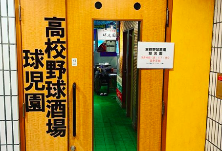 高校野球酒場 球児園 :: Shopcard.me