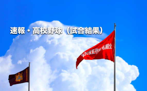 高校 野球 速報 飯山