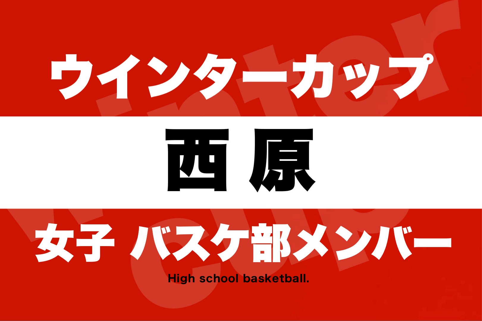 西原高校•沖縄】女子バスケ部メンバー2022年⚡️ウインター