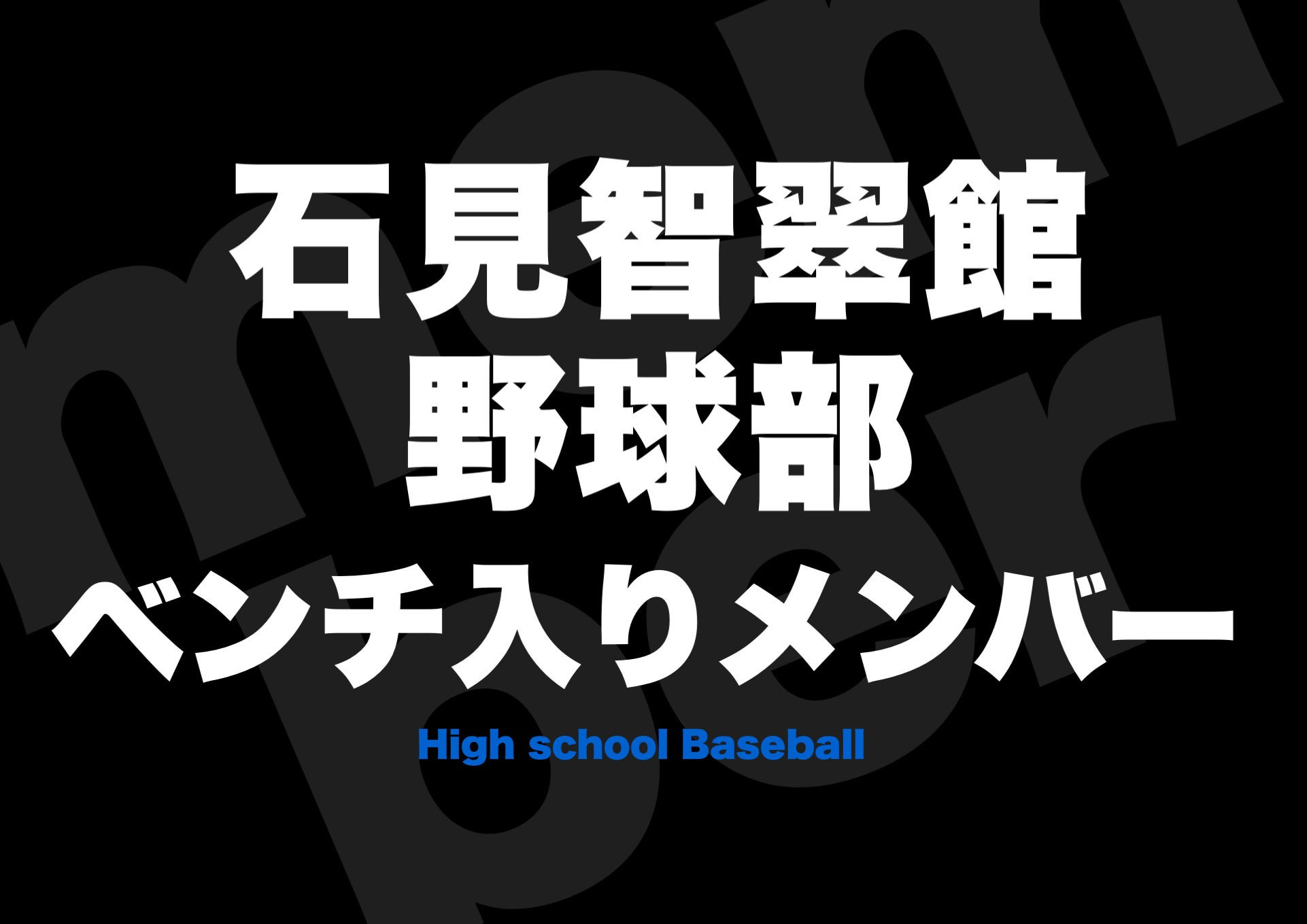 石見智翠館》野球部メンバー2025年⚡️中国大会 | 高校野球ニュース