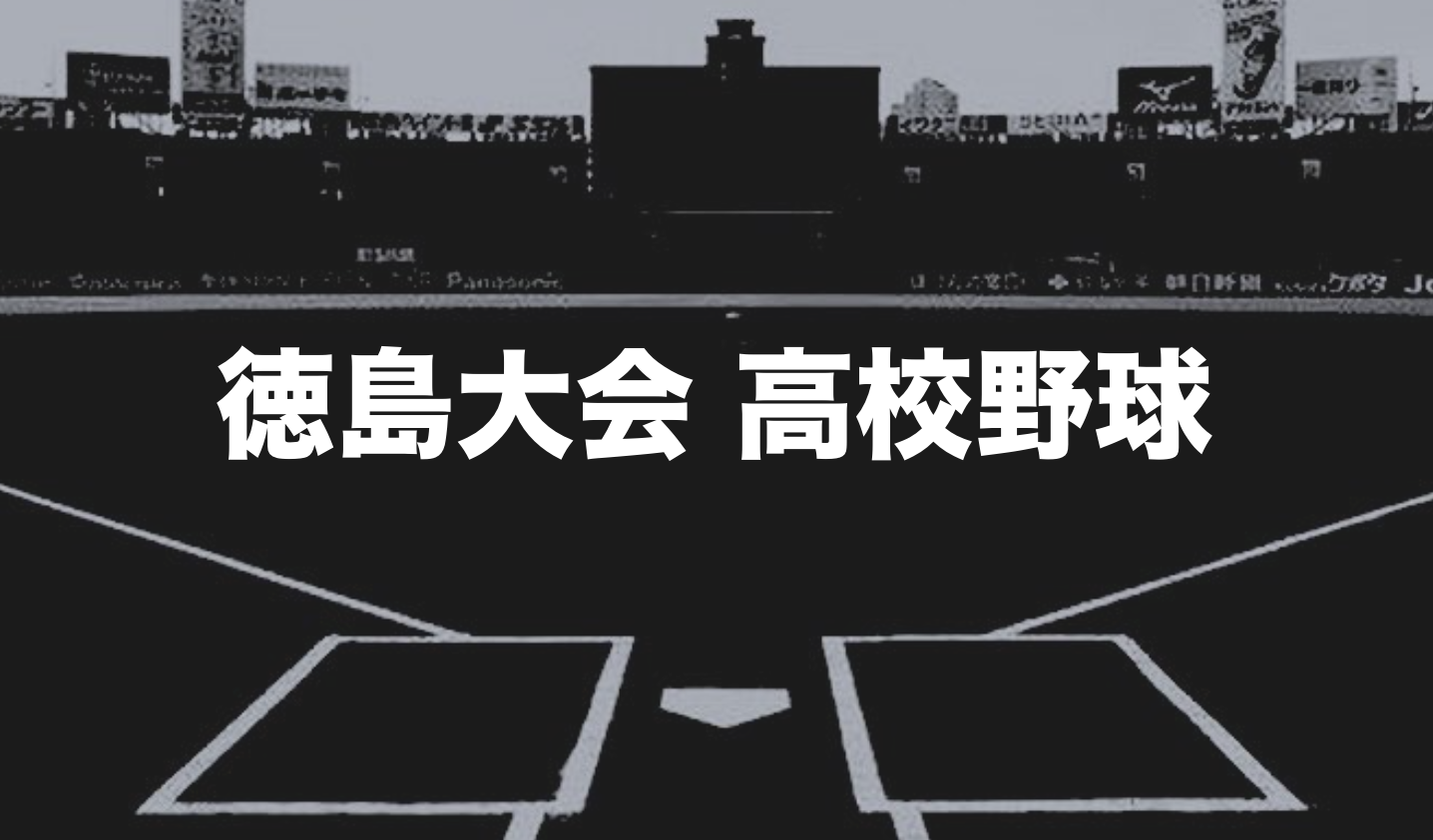 今日 の 甲子園 速報