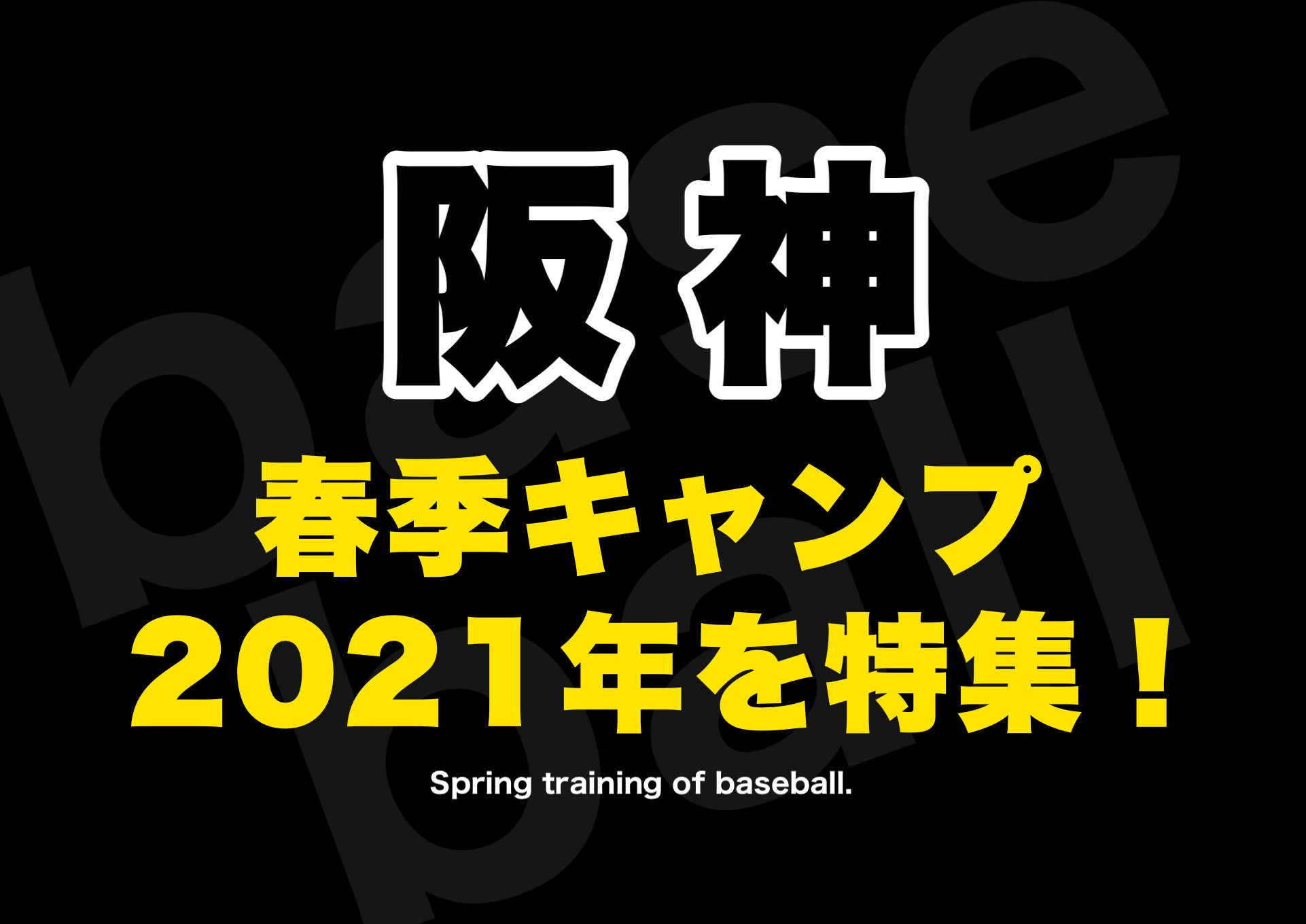 日程 阪神 キャンプ
