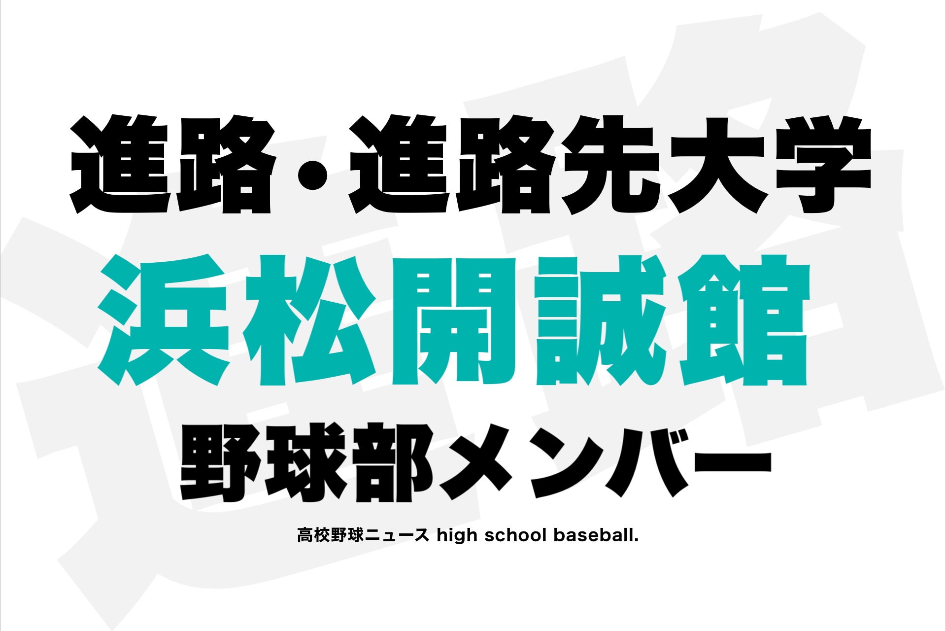 野球 浜松 館 開 誠 浜松開誠館高校（静岡県）の情報（偏差値・口コミなど）