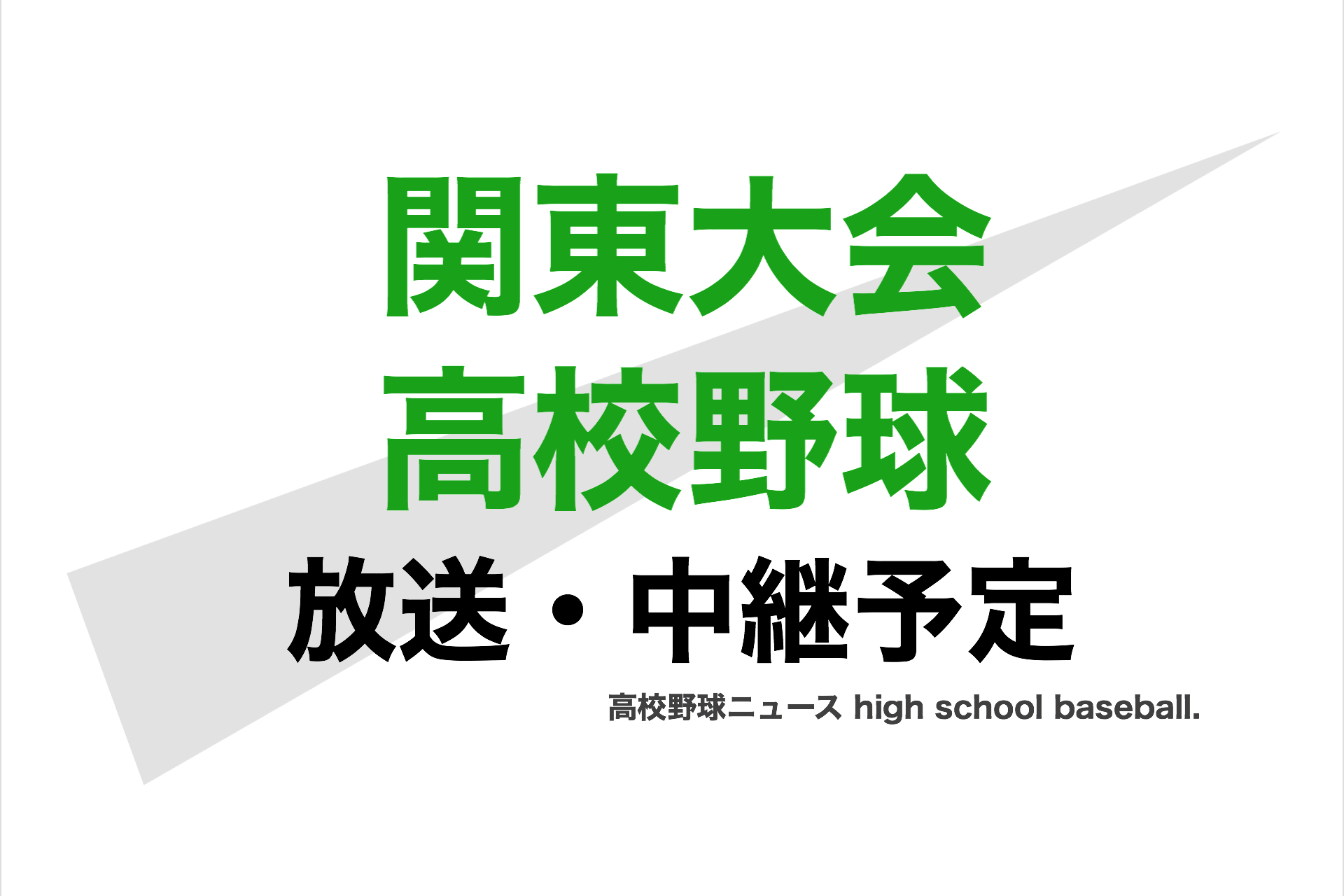 野球 2020 関東 大会 高校