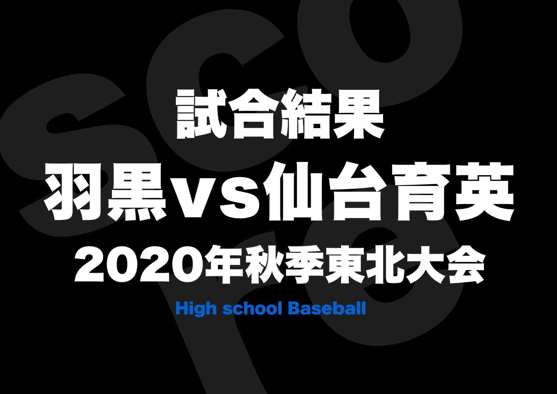 高校野球 Online