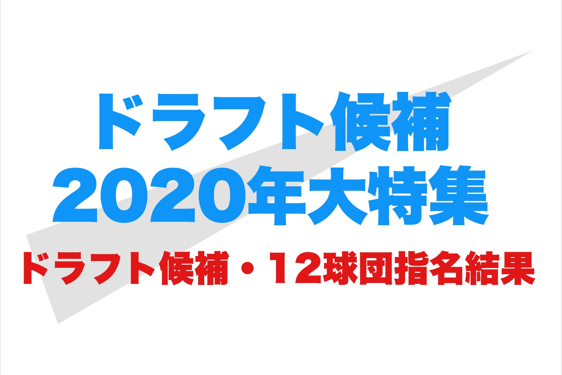 2020 ドラフト
