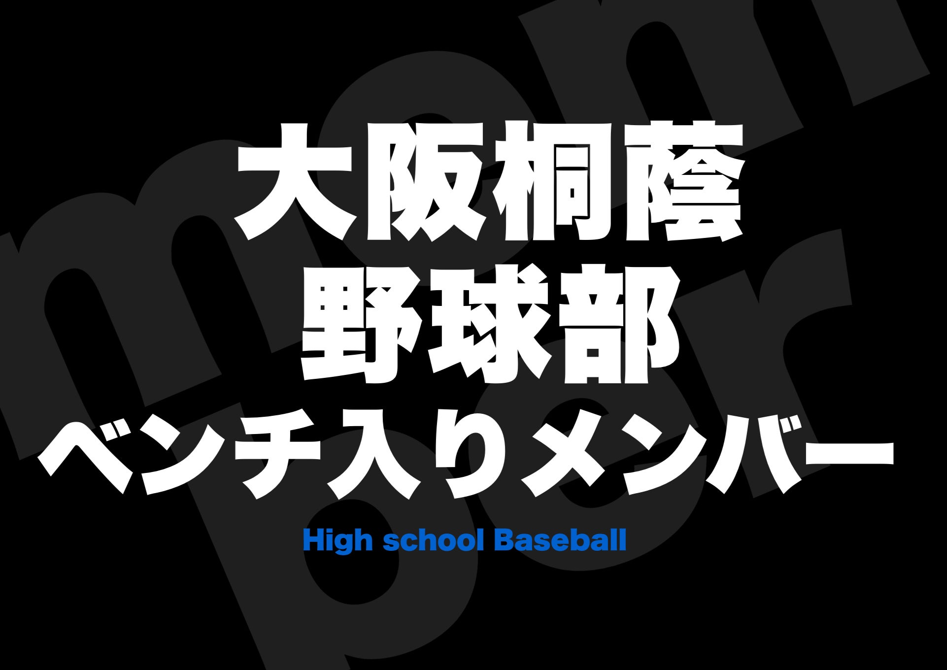 第89回選抜高校野球 決勝戦 大阪桐蔭 メンバー表