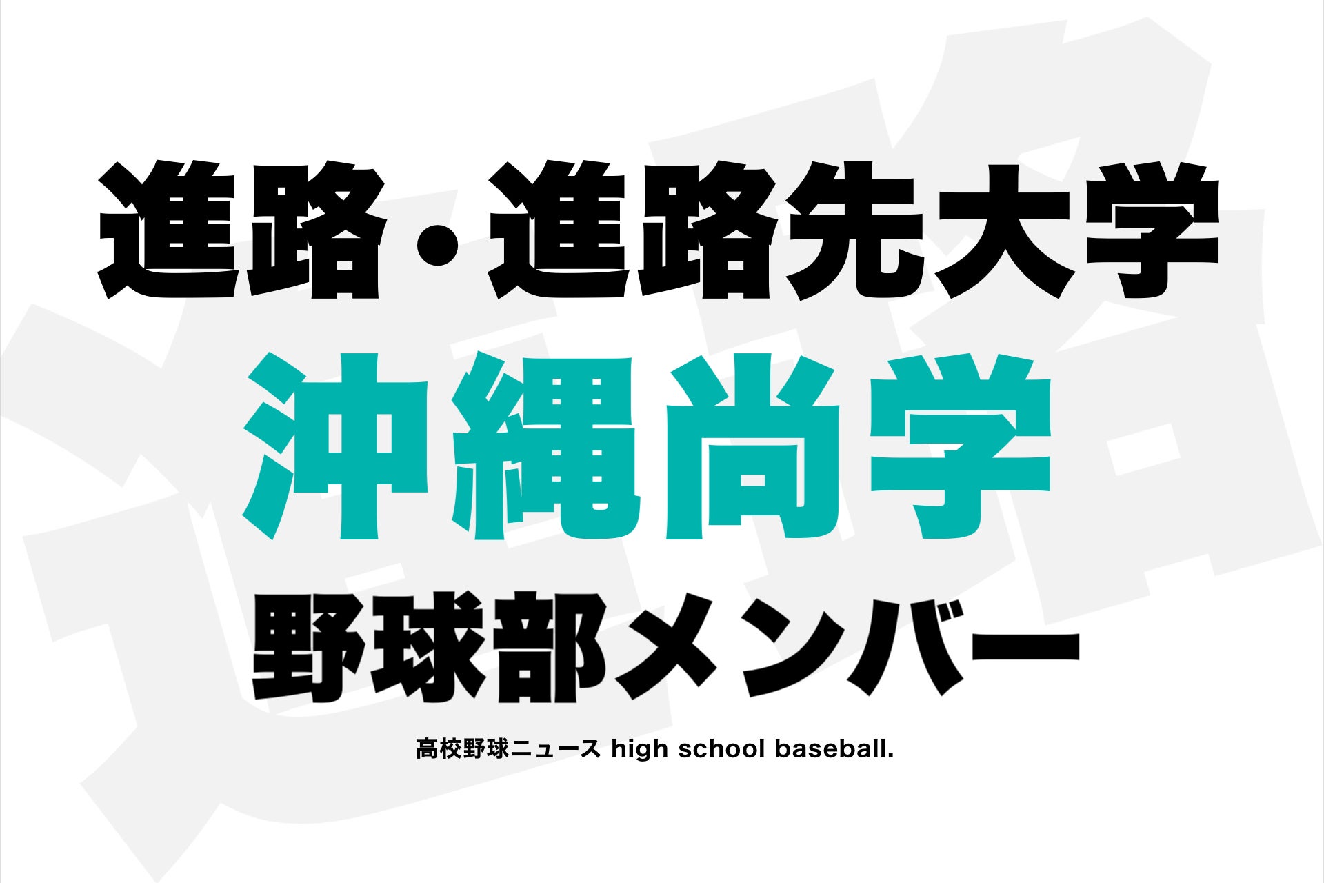 進路 2021 野球 高校