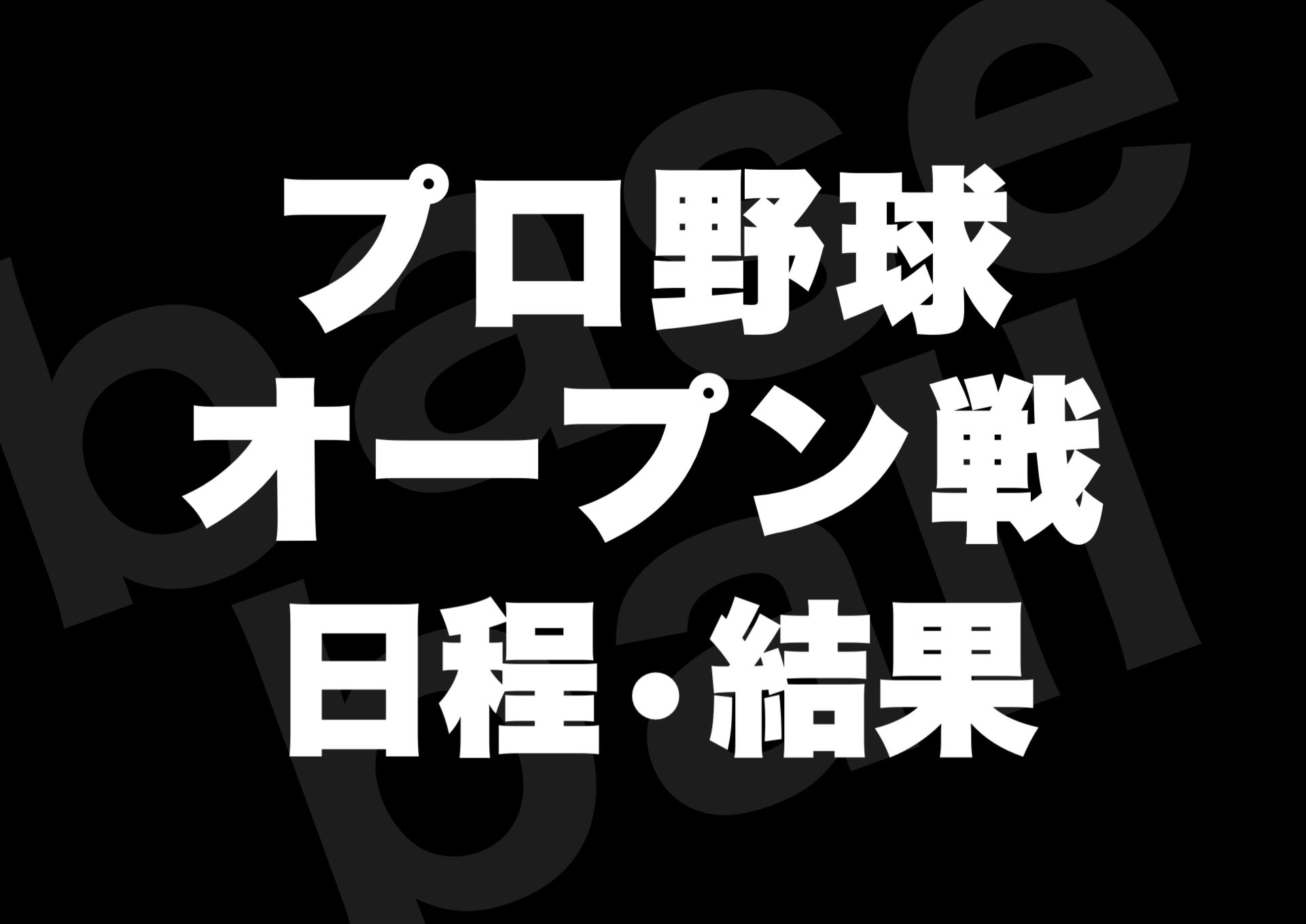 先発 オープン 予定 戦 大谷翔平、オープン戦の先発登板を回避…開幕戦を「ベストな状態で」（2022年3月27日）｜BIGLOBEニュース