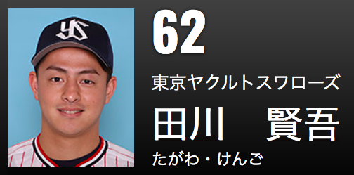 元ヤクルトスワローズ　田川賢吾選手　実使用ユニフォーム 記事全文】元ヤクルト・田川賢吾が快投 日立製作所がスポニチ