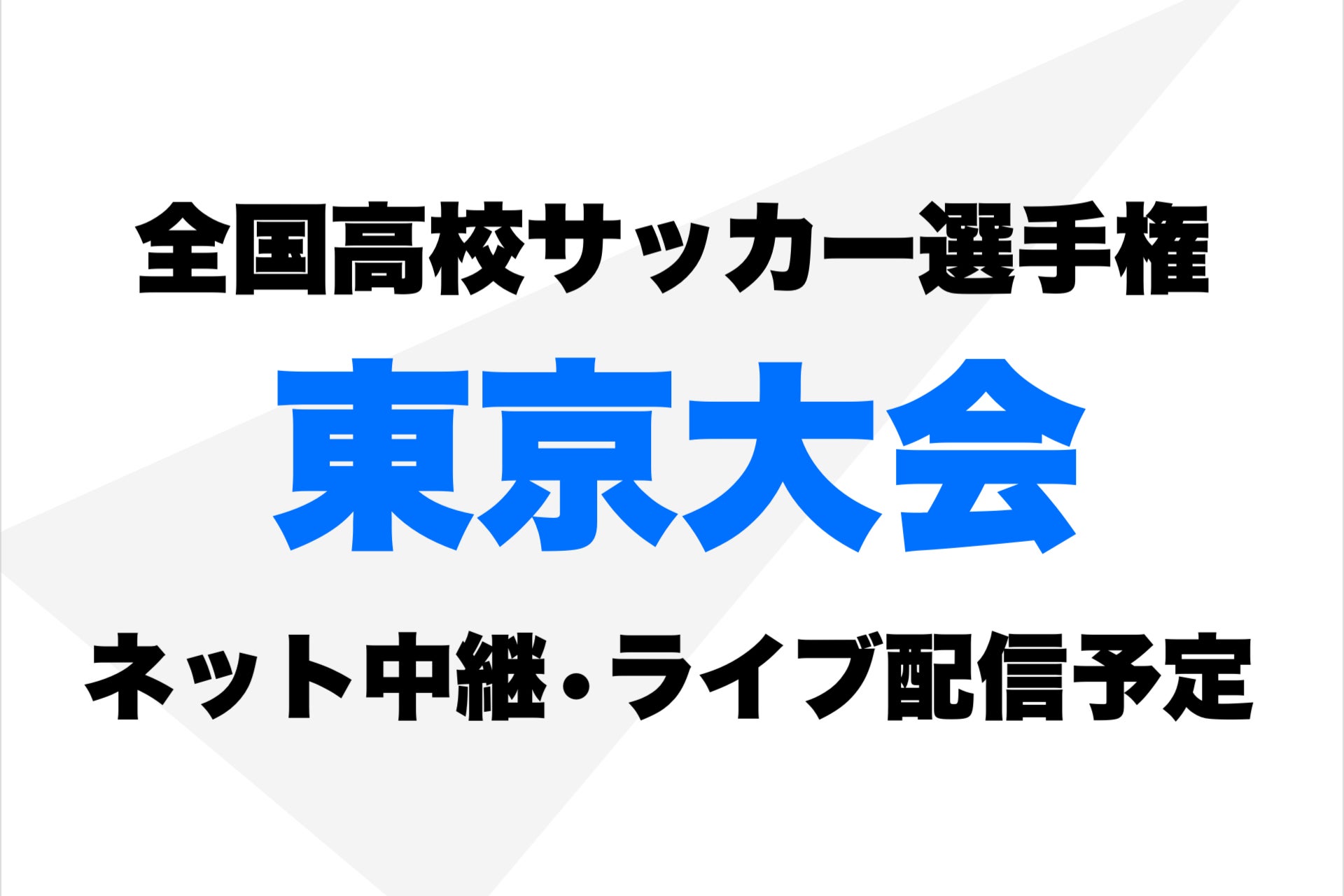 選手権 高校 速報 ライブ サッカー