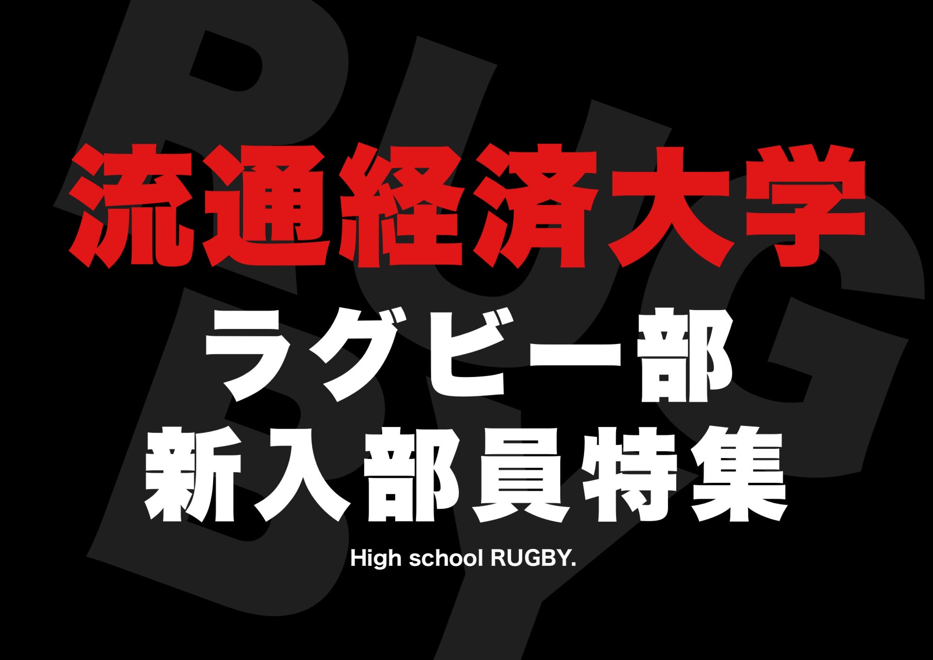流通経済大学】ラグビー部 新入部員メンバー⚡️2023年 | 高校野球ニュース