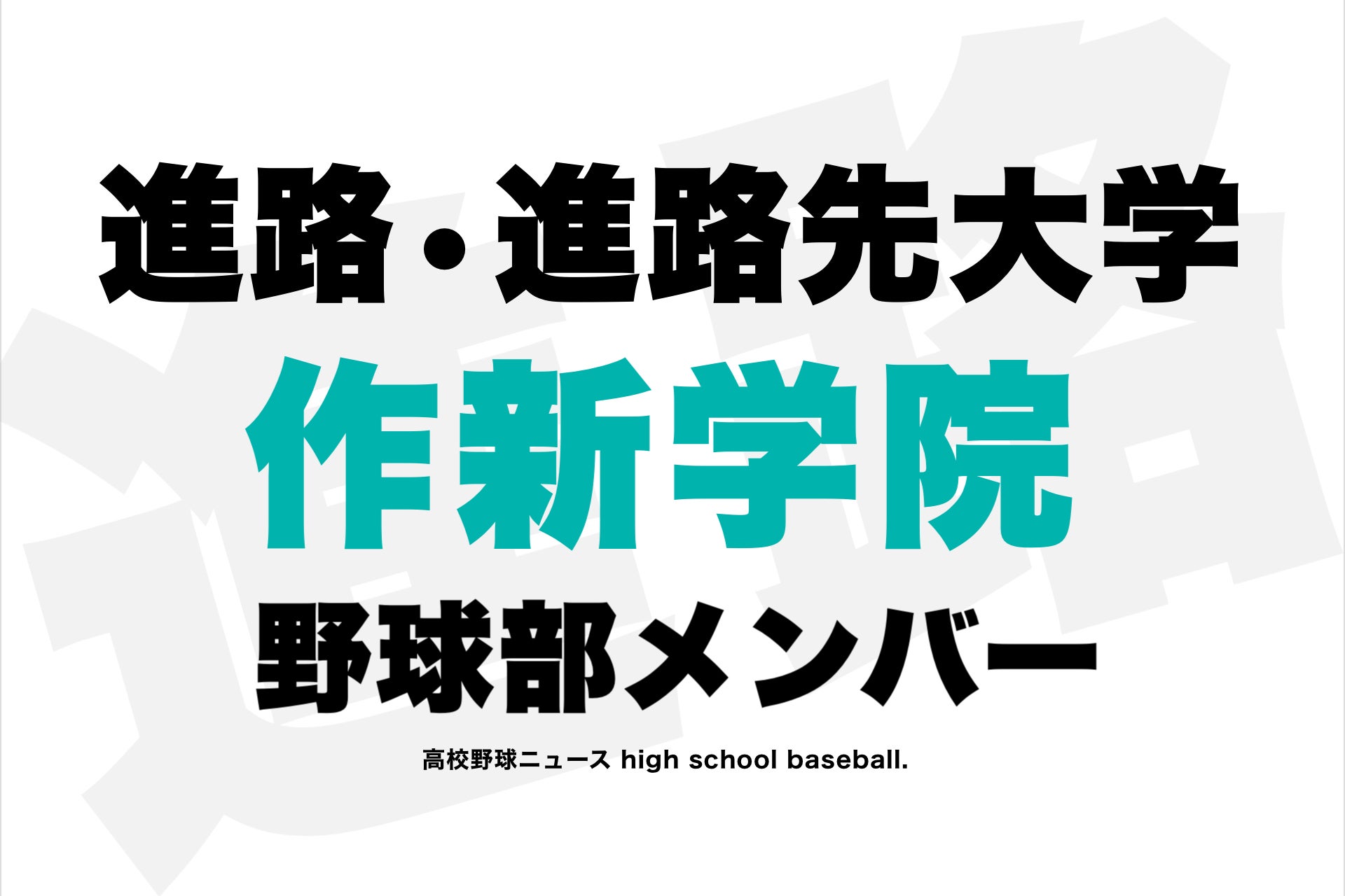 新 メンバー 部 学院 作 野球