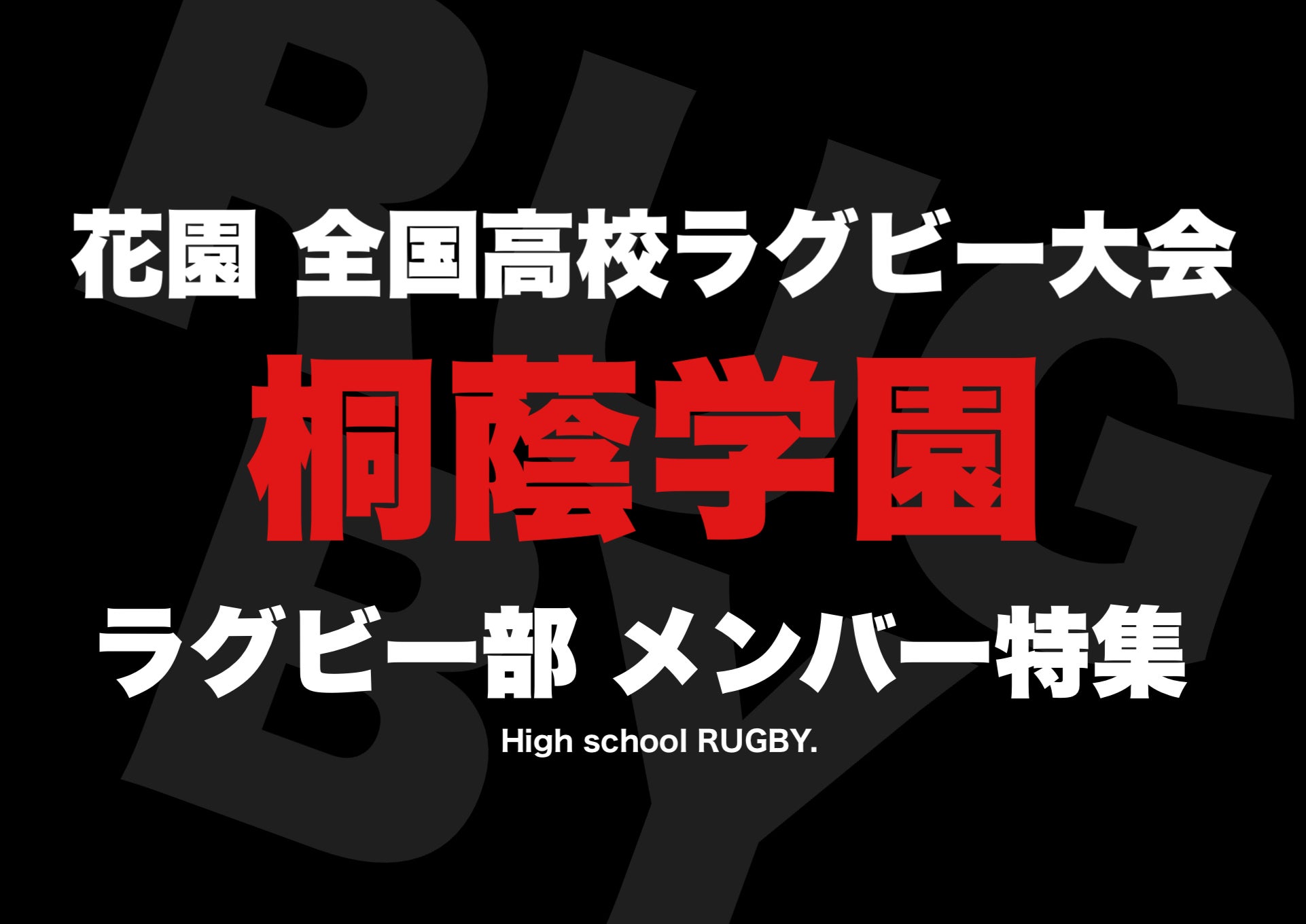 メンバー 桐 蔭 学園 ラグビー