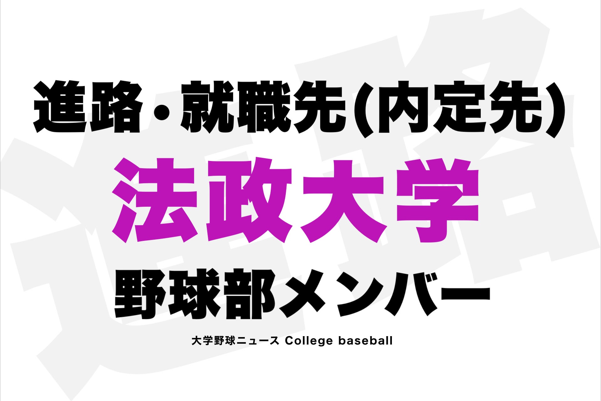 就職先】法政大学 野球部 進路•内定会社名 2022年  高校野球ニュース