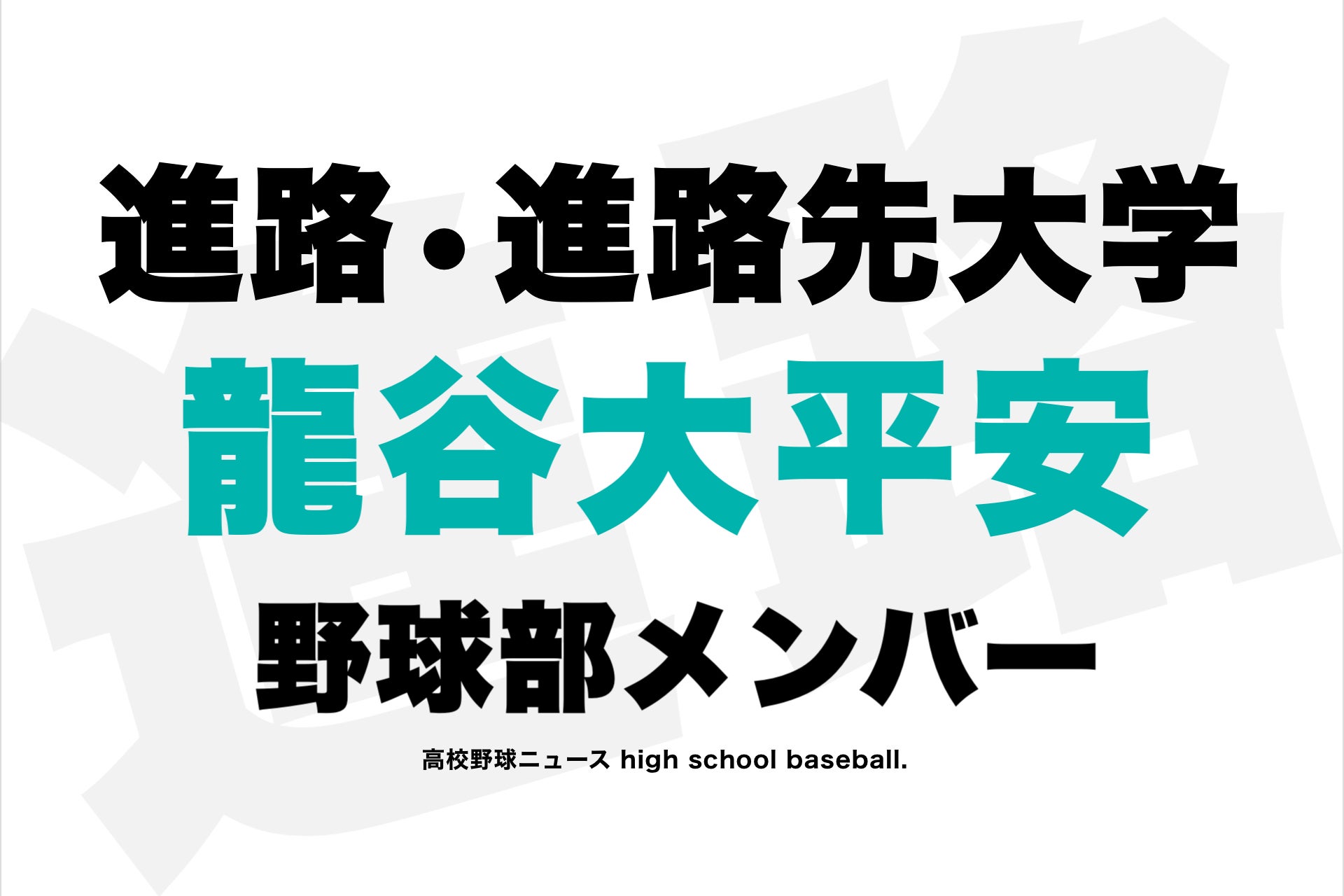 部 野球 大 龍谷 平安