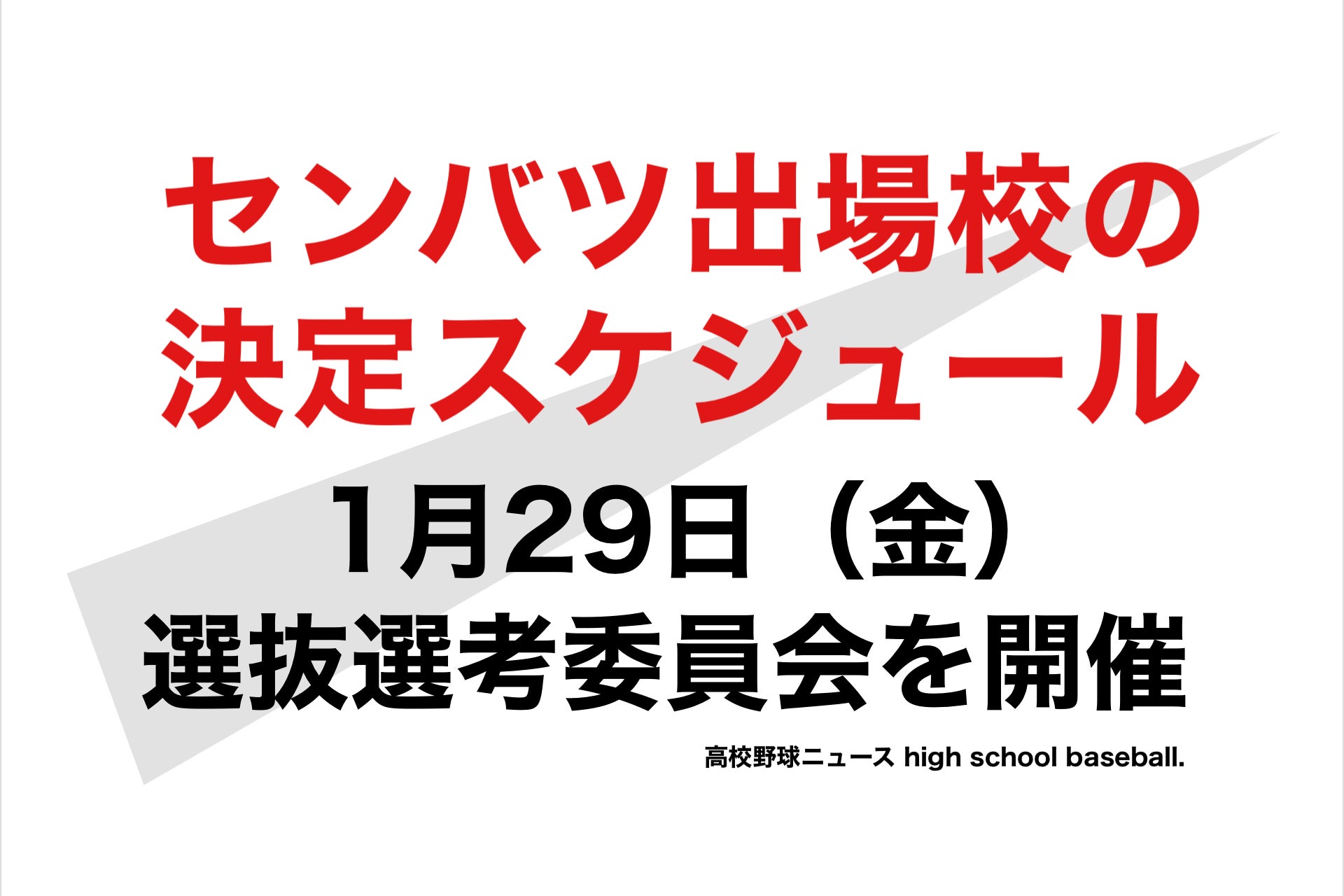 校 選抜 2021 出場