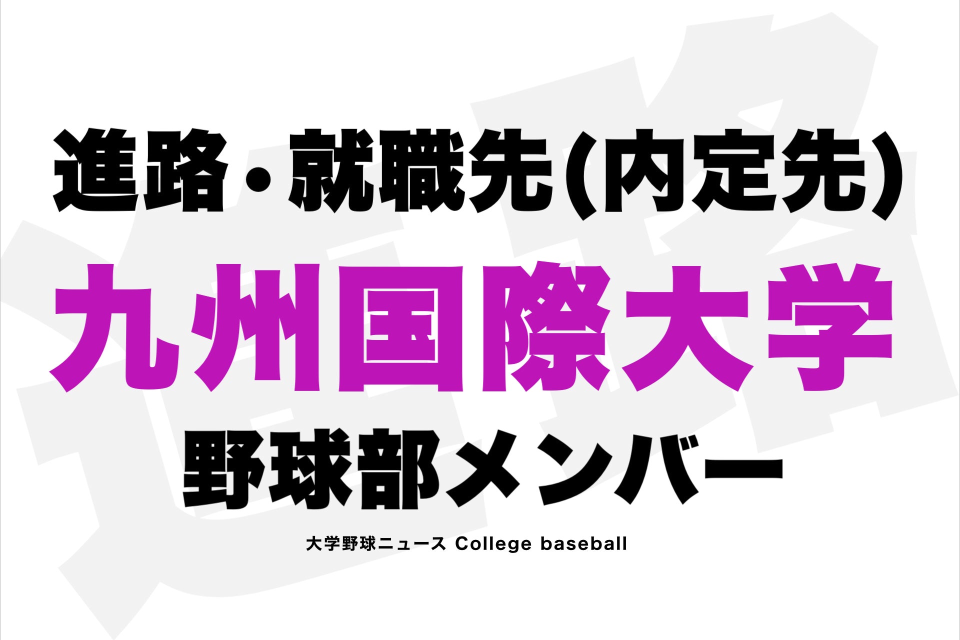 九州国際大学 野球部 半Ｖ Ｏサイズ 九州国際大学 野球部 半V Oサイズ 九州国際大学 野球部 半V O