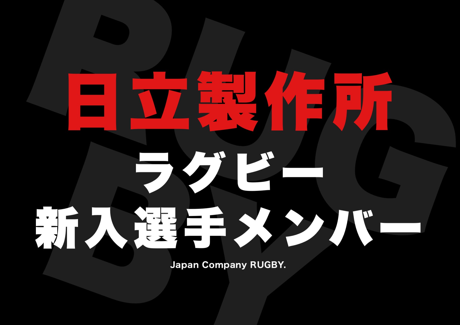 ラグビー】日立製作所 新人選手メンバー(2021-2020年) | 高校野球 ...
