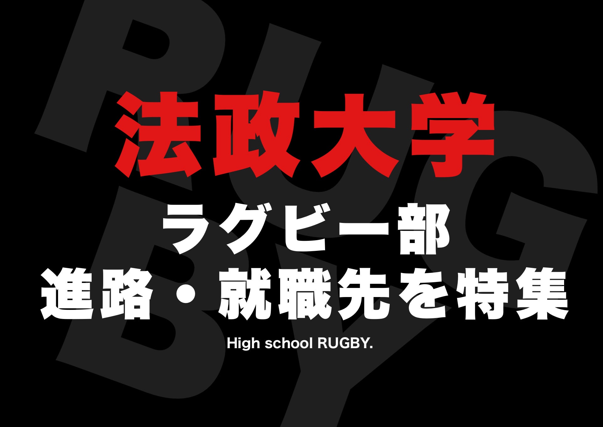 法政 大学 ラグビー 部