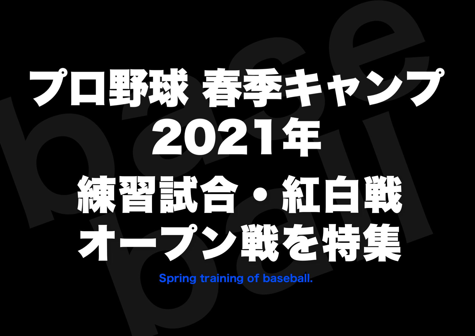 キャンプ 2021 阪神