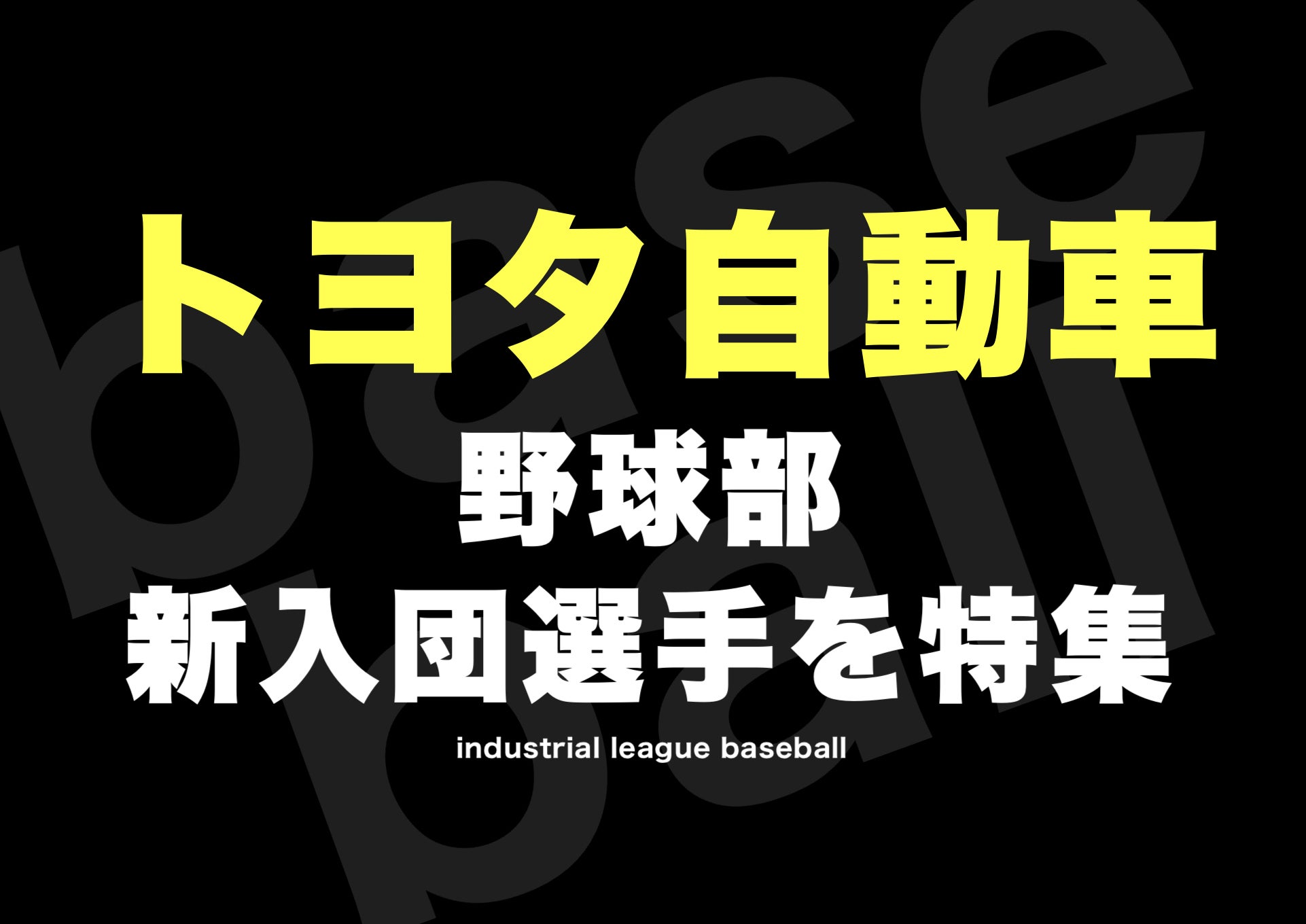 トヨタ自動車》野球部 新人•新入団選手メンバー2022年  高校野球ニュース