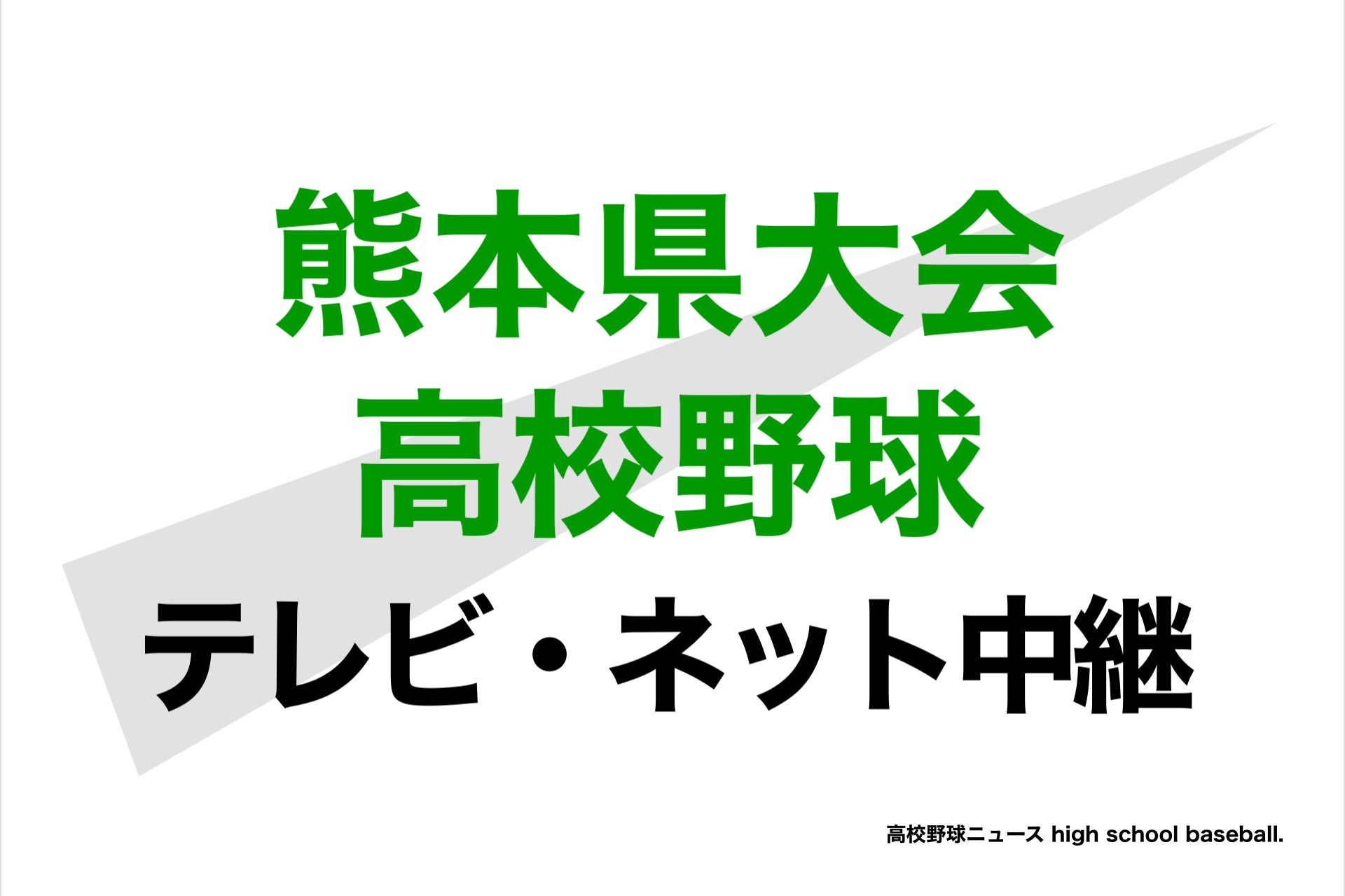 高校 野球 速報 nhk