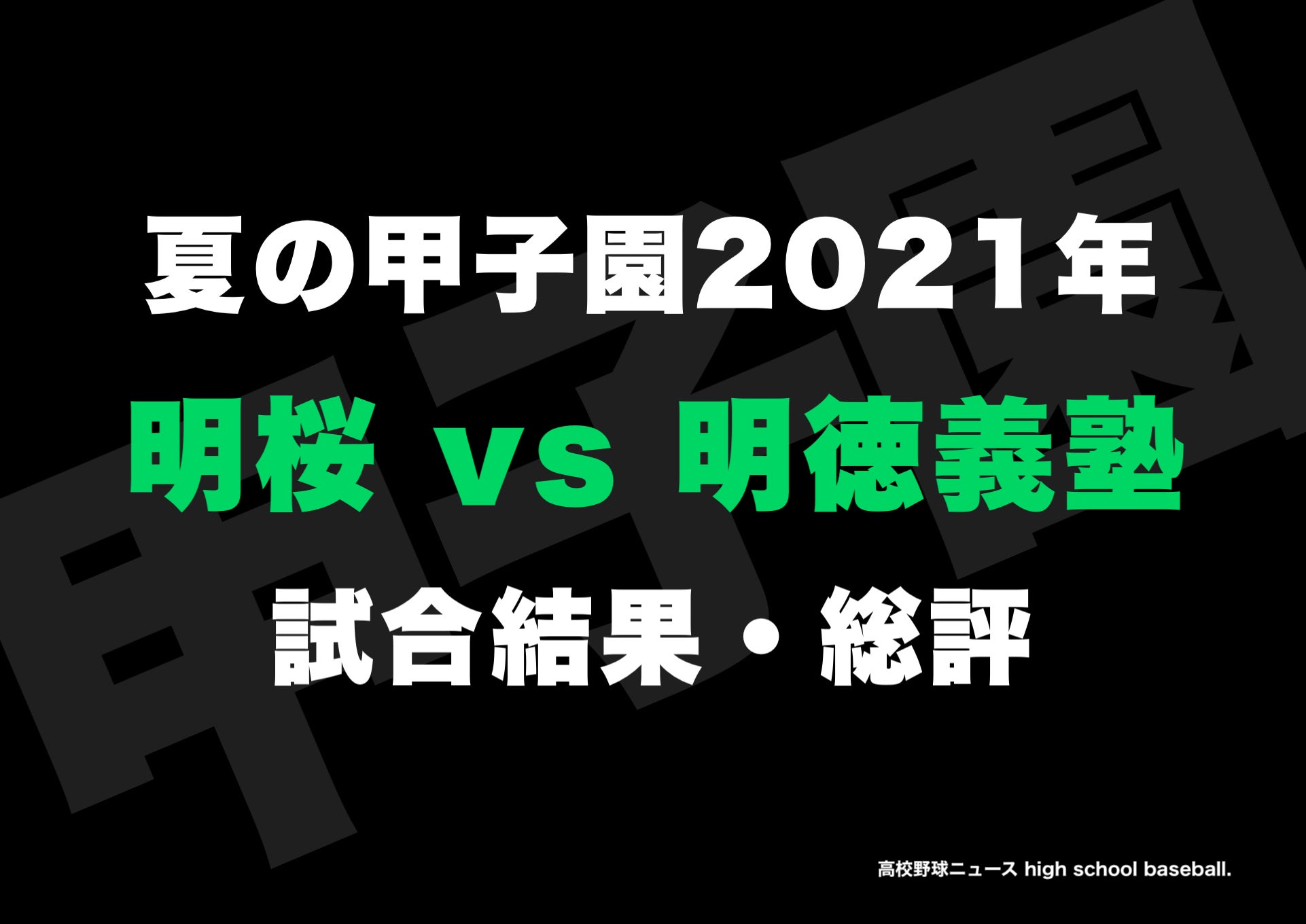 結果・総評】明徳義塾 8-2 明桜 夏の甲子園2021年 | 高校野球ニュース