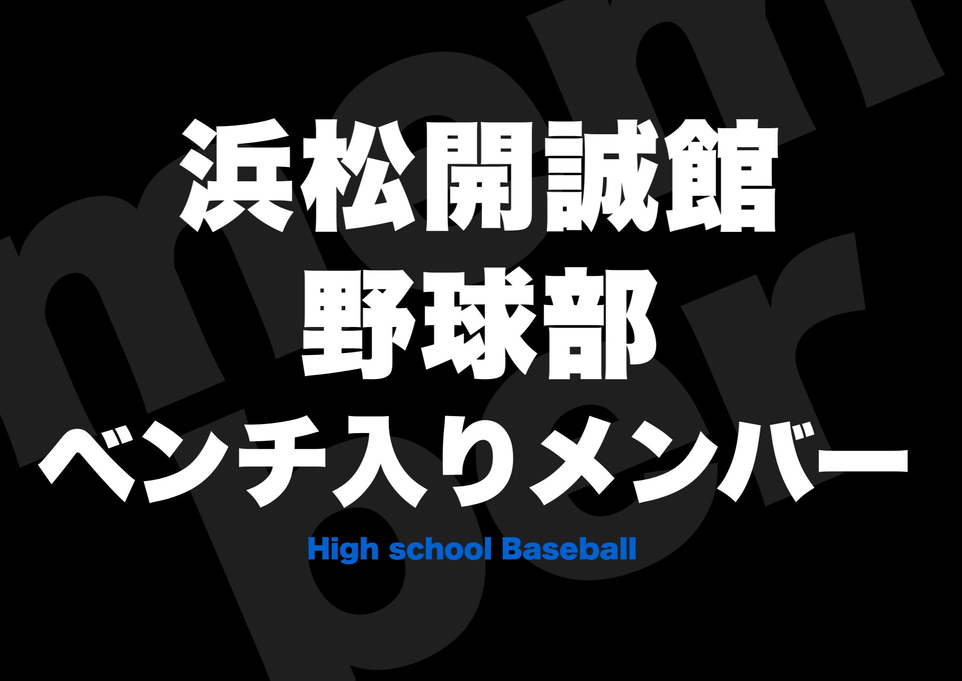 浜松 開 誠 館 野球