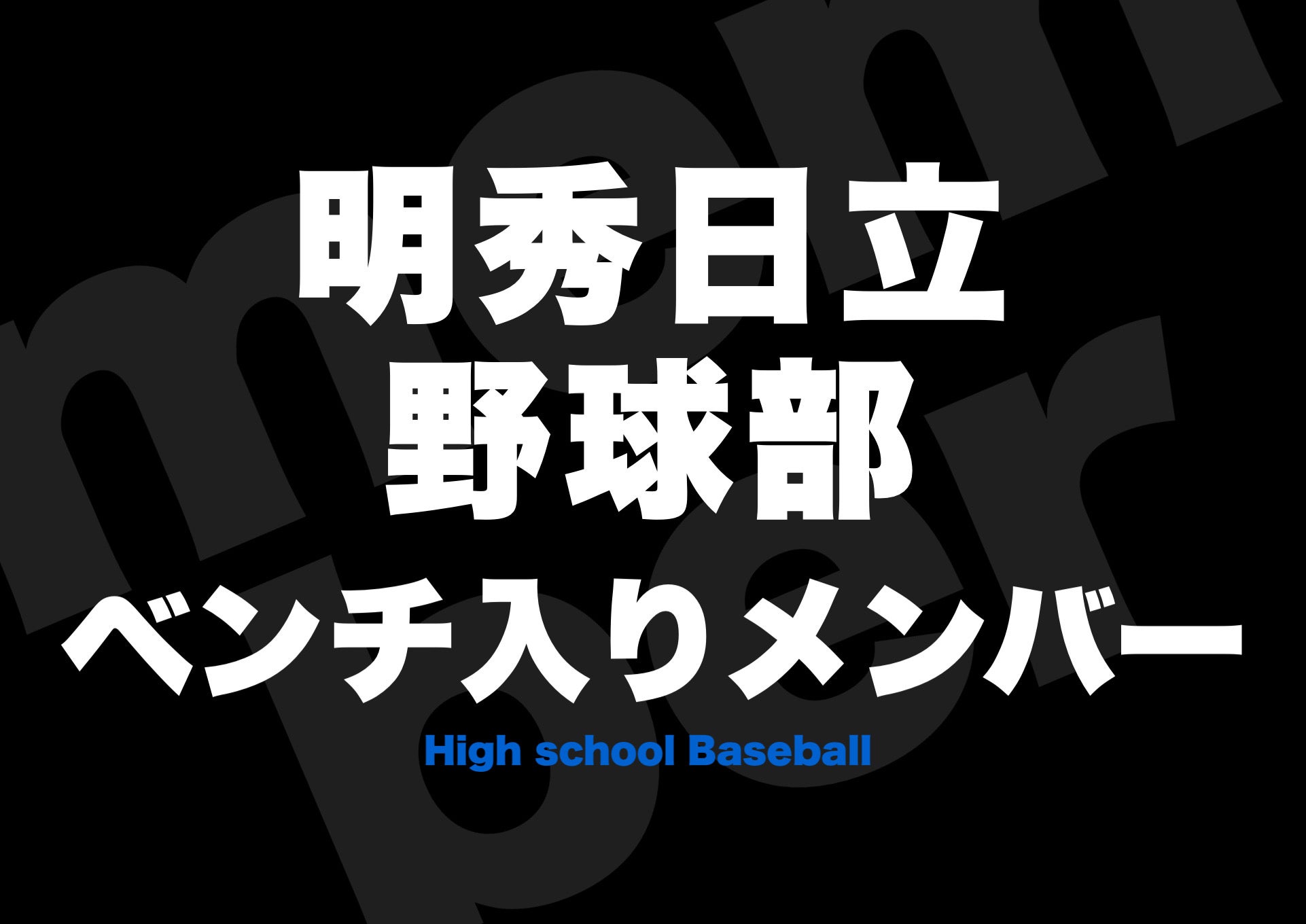 甲子園常連明秀日立　　　公式戦ユニフォーム 甲子園出場校 茨城県 明秀学園日立高校 野球部 公式戦