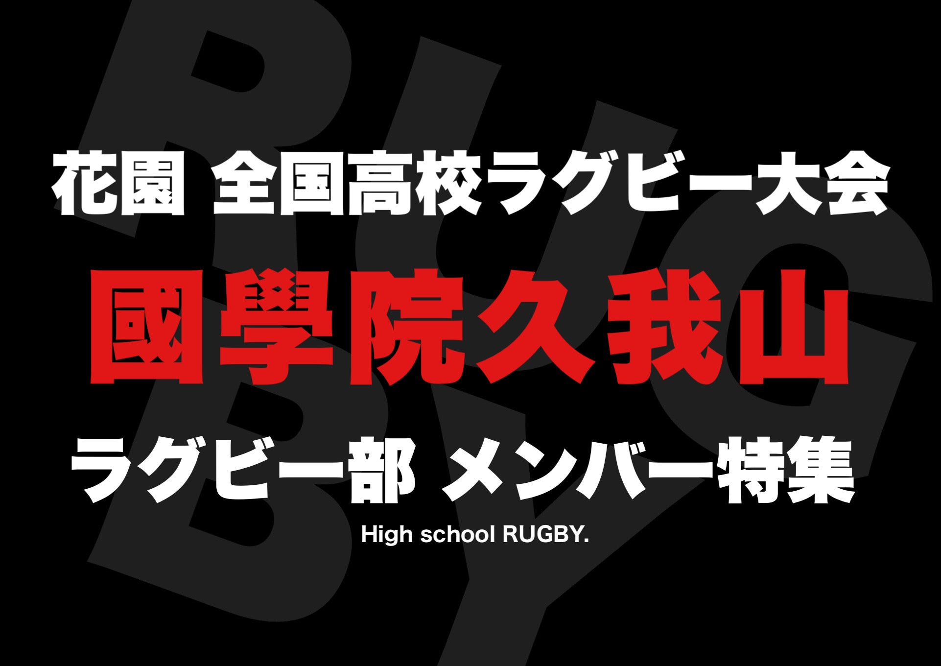 國學院久我山高校ラグビー部　シューズケース 國學院久我山高校ラグビー部 シューズケース - その他オンライン