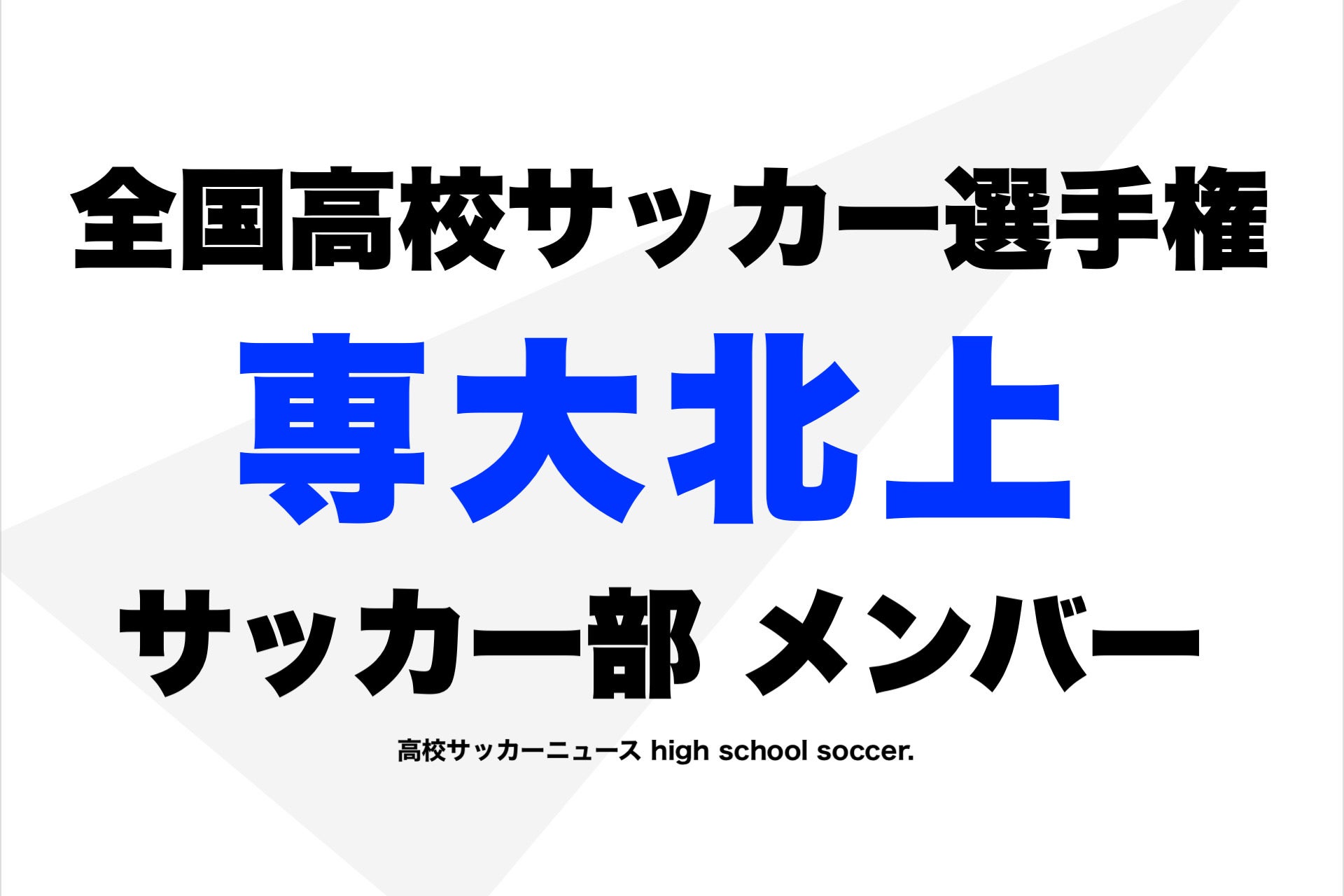 部 専北 サッカー 専大北上サッカー部のメンバー【2021