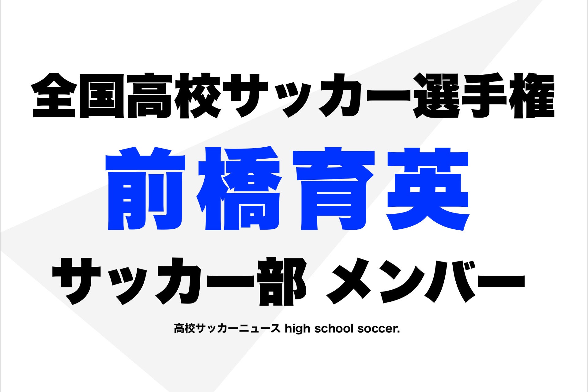 前橋育英】サッカー部メンバー2023年⚡️[進路•進学先あり] | 高校野球