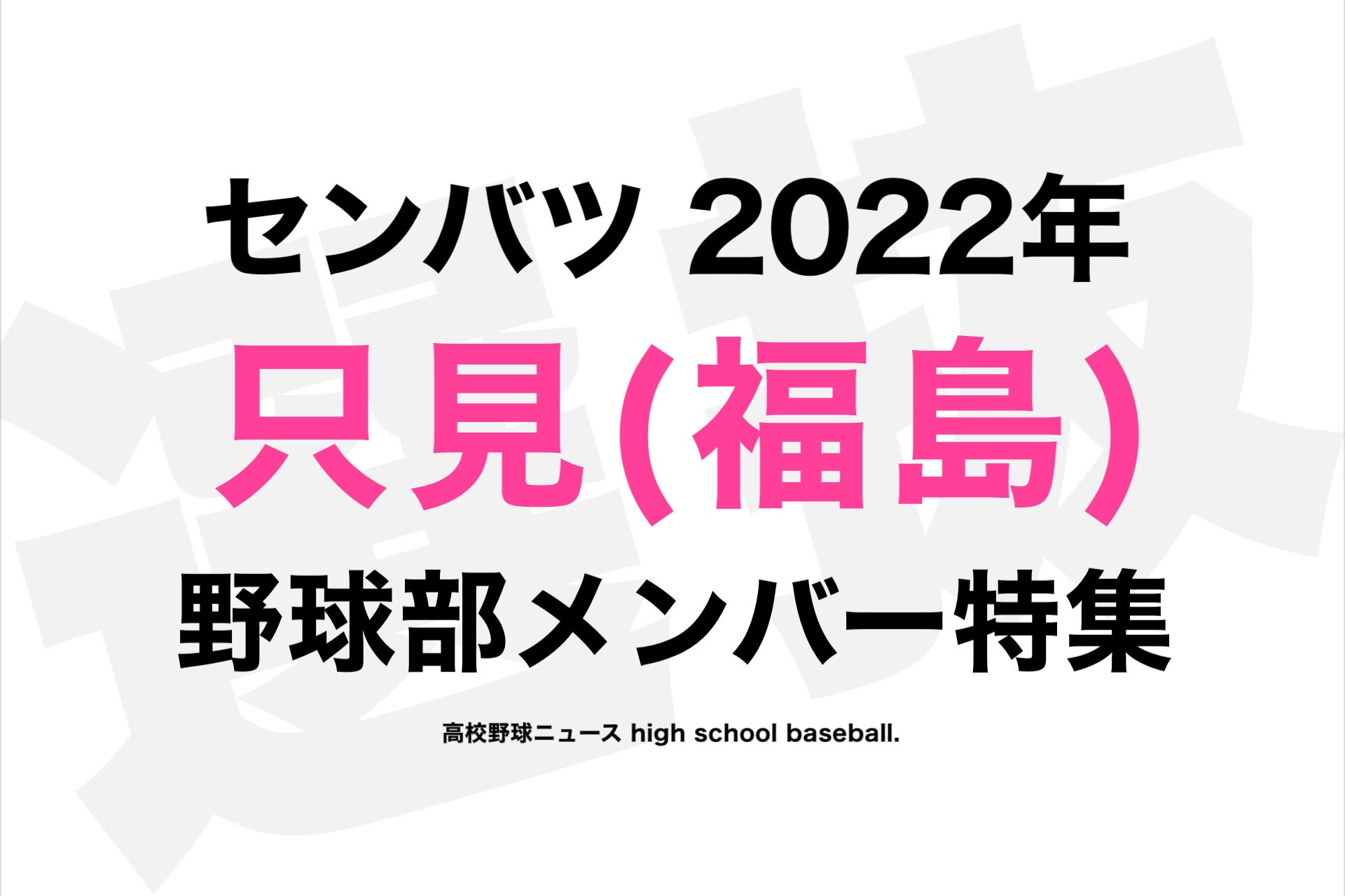 只見 選抜 高校野球 “春が来た”