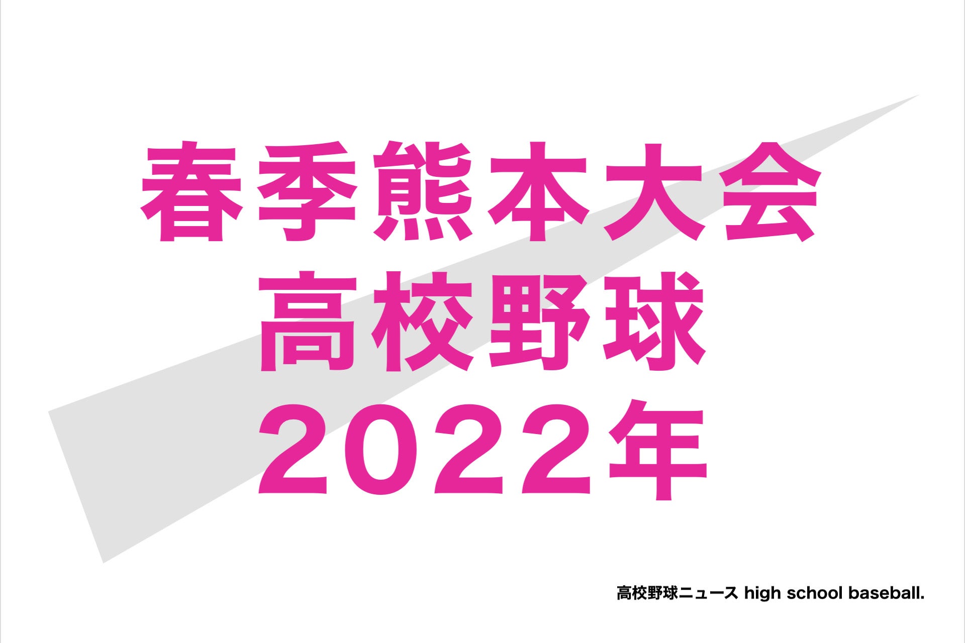 高校 野球 速報 nhk