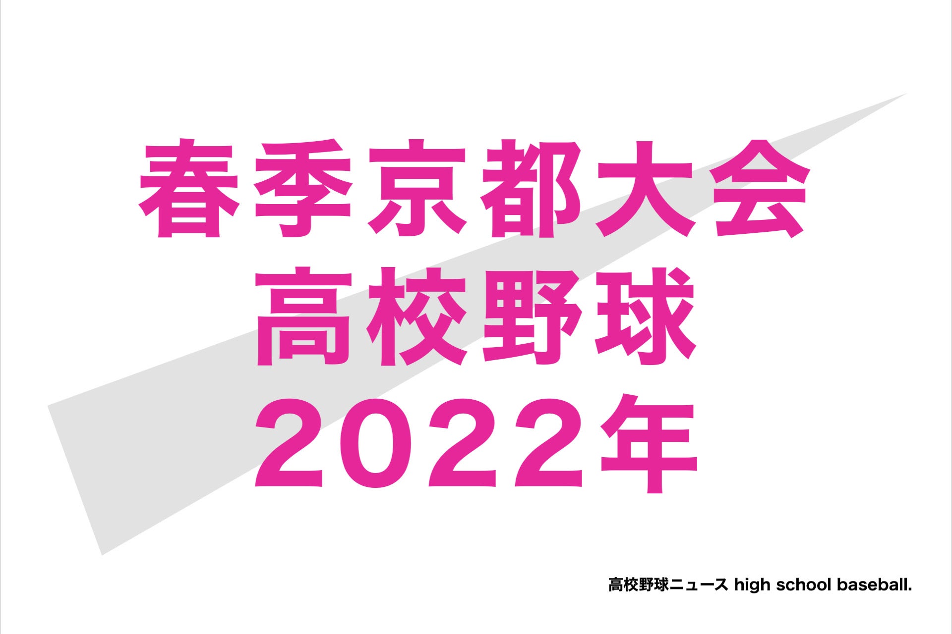 甲子園 トーナメント 表 2022