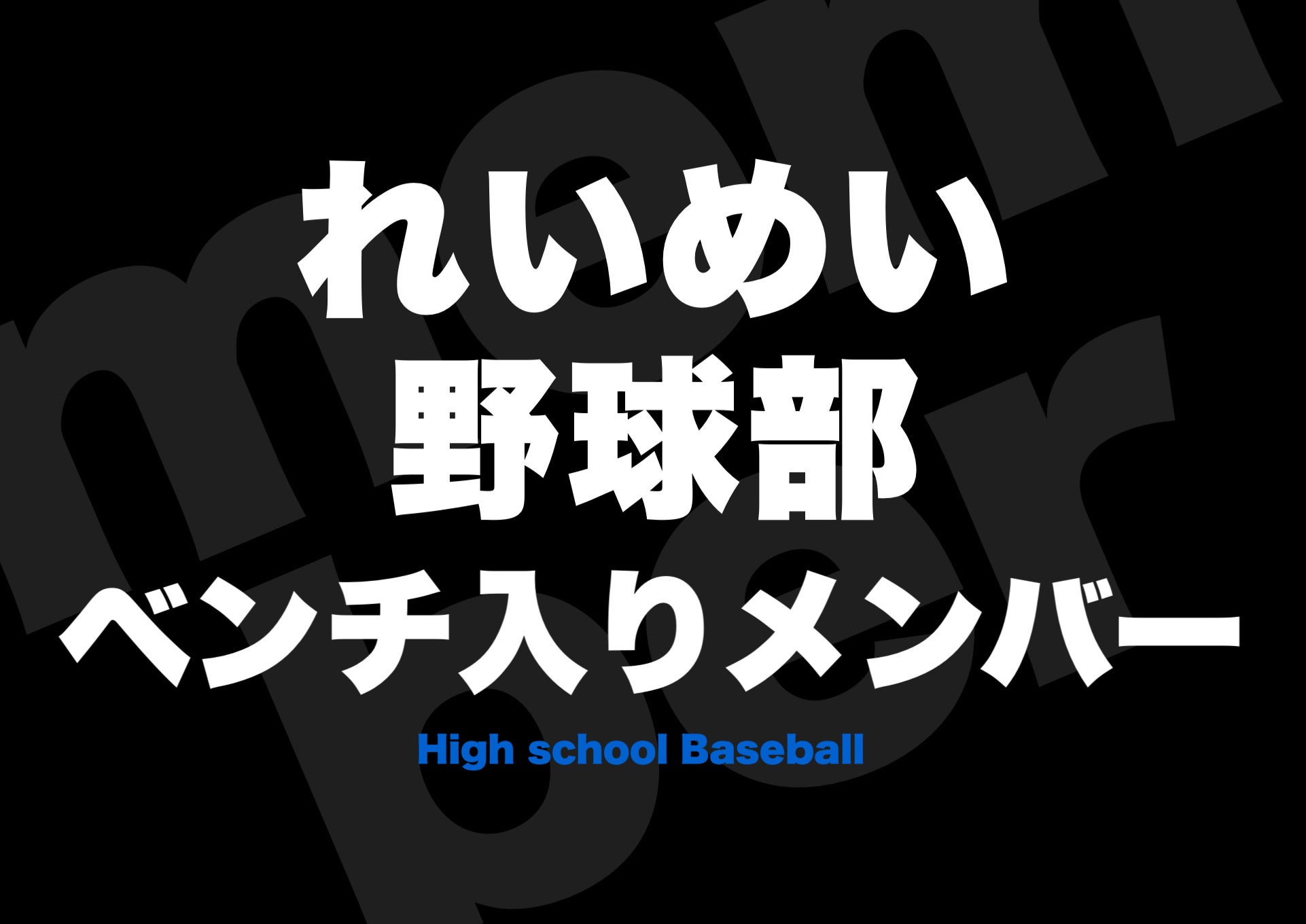 高級感 れいめい野球部 甲子園大会中止世代 ２０２０ 南日本新聞記事 ...