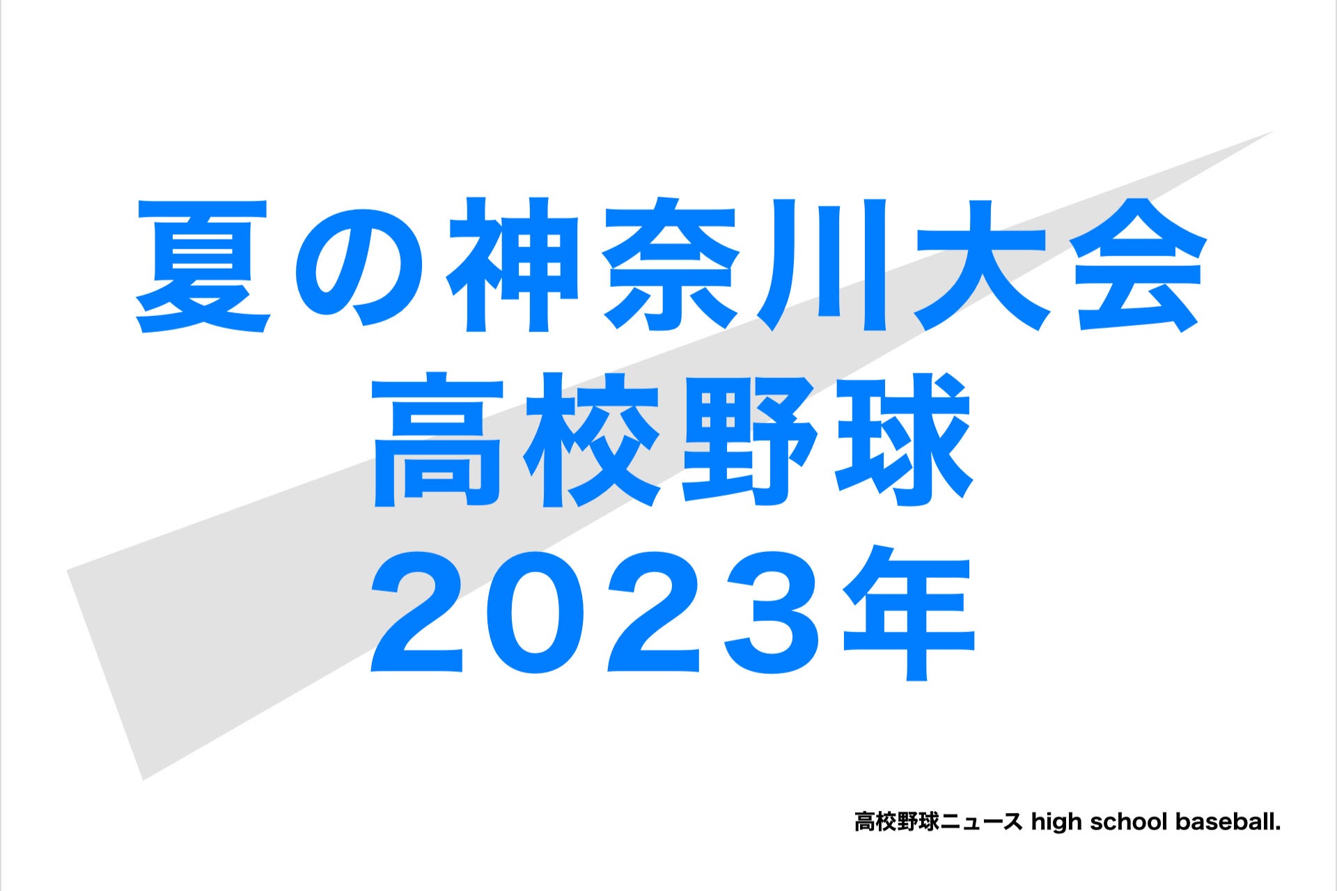 高校野球　神奈川大会　2023