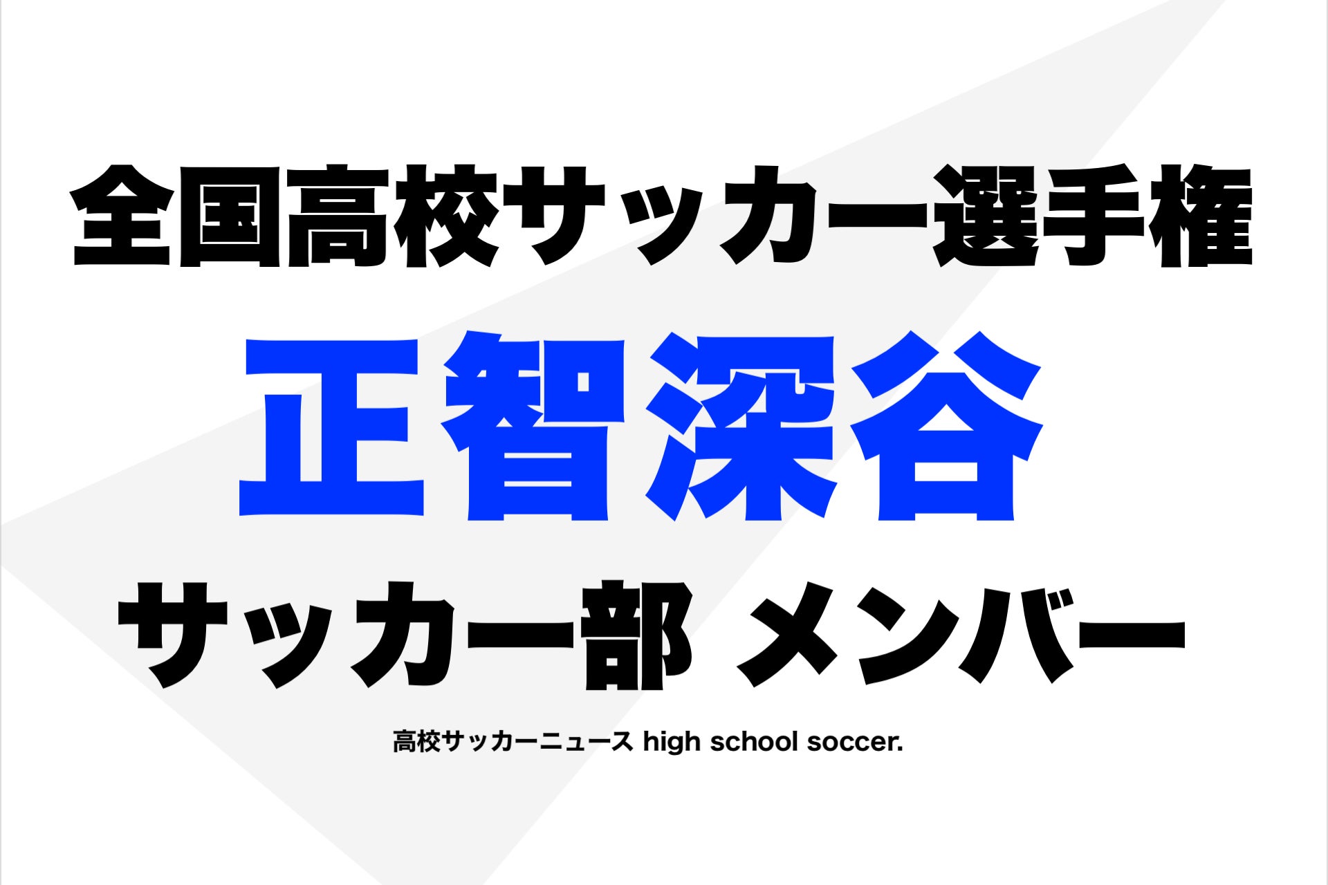 正智深谷】サッカー部メンバー2025年⚡️[進路•進学先あり