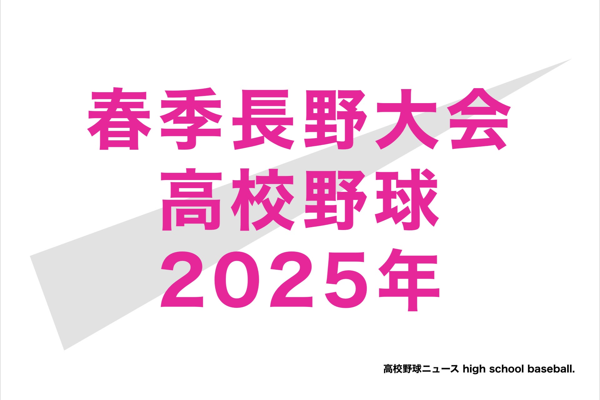 高校 野球 長野 県 春季 大会
