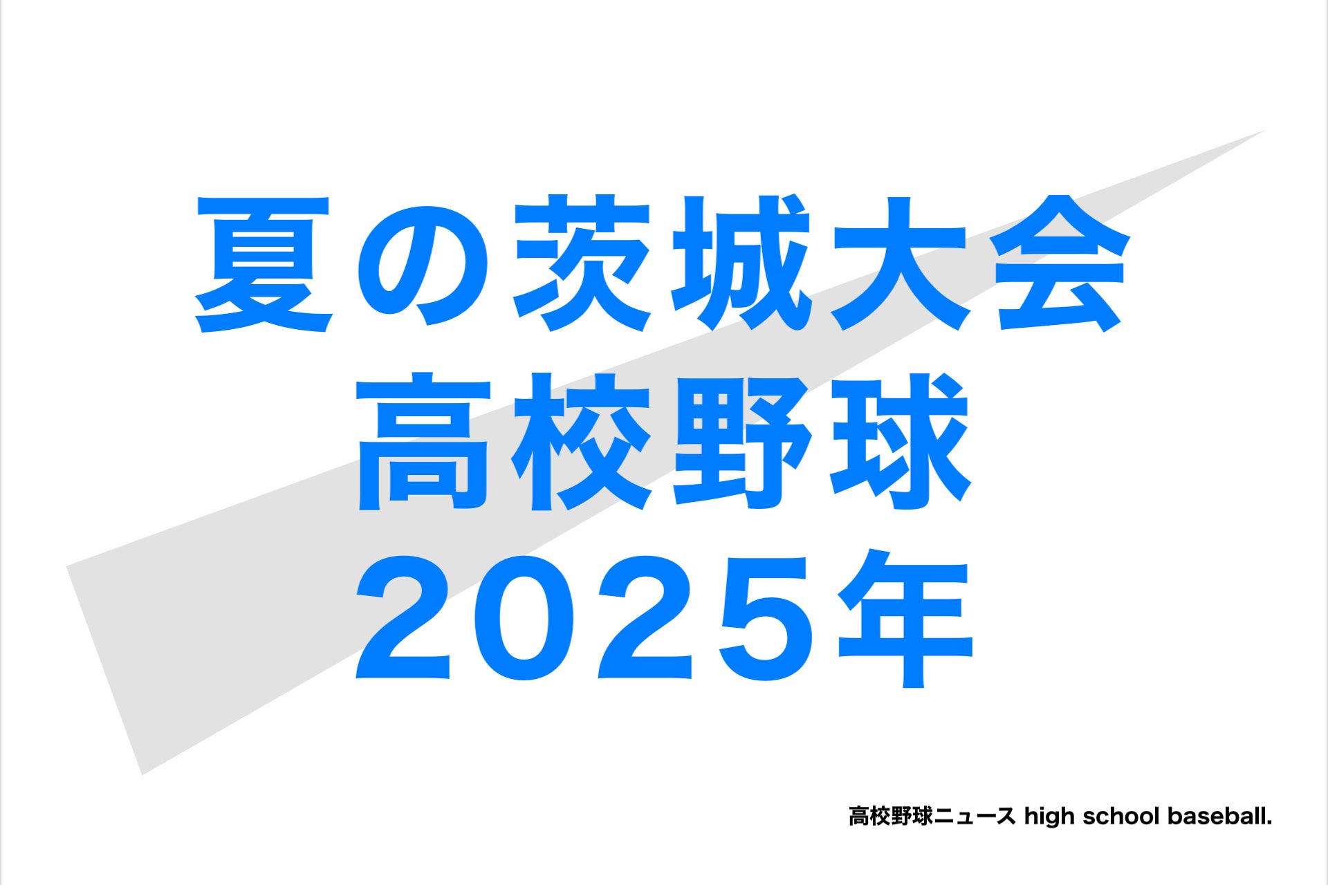 茨城 高校 野球 速報