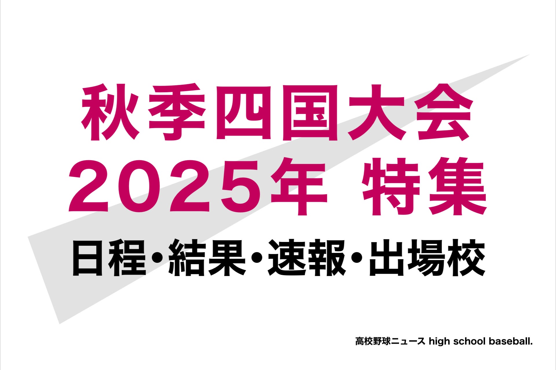 四国 大会 高校 野球 速報