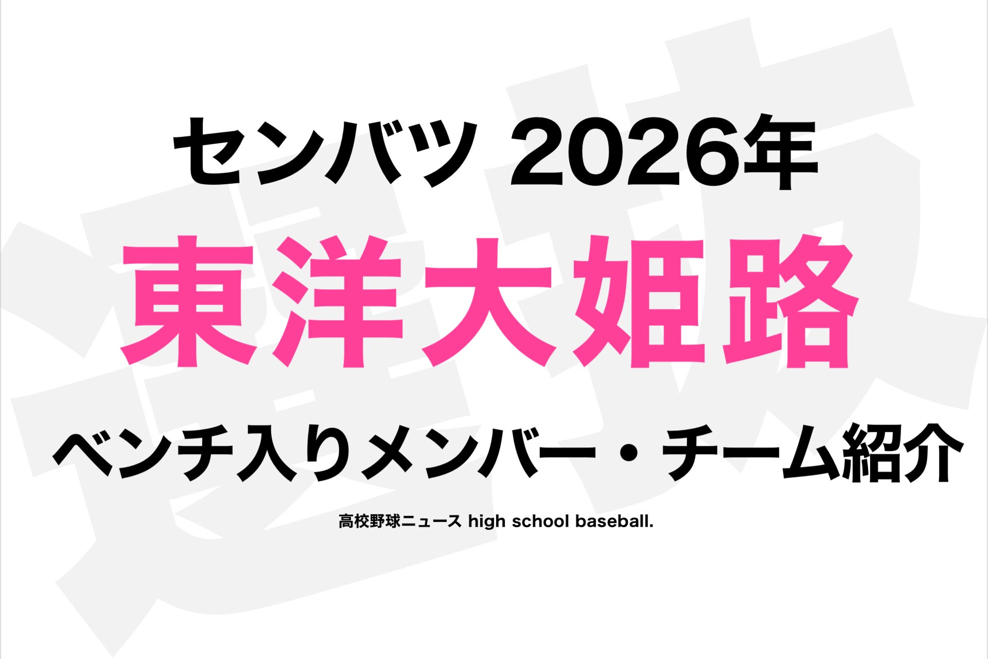 東洋大姫路》野球部メンバー⚡️センバツ高校野球2026年 | 高校野球