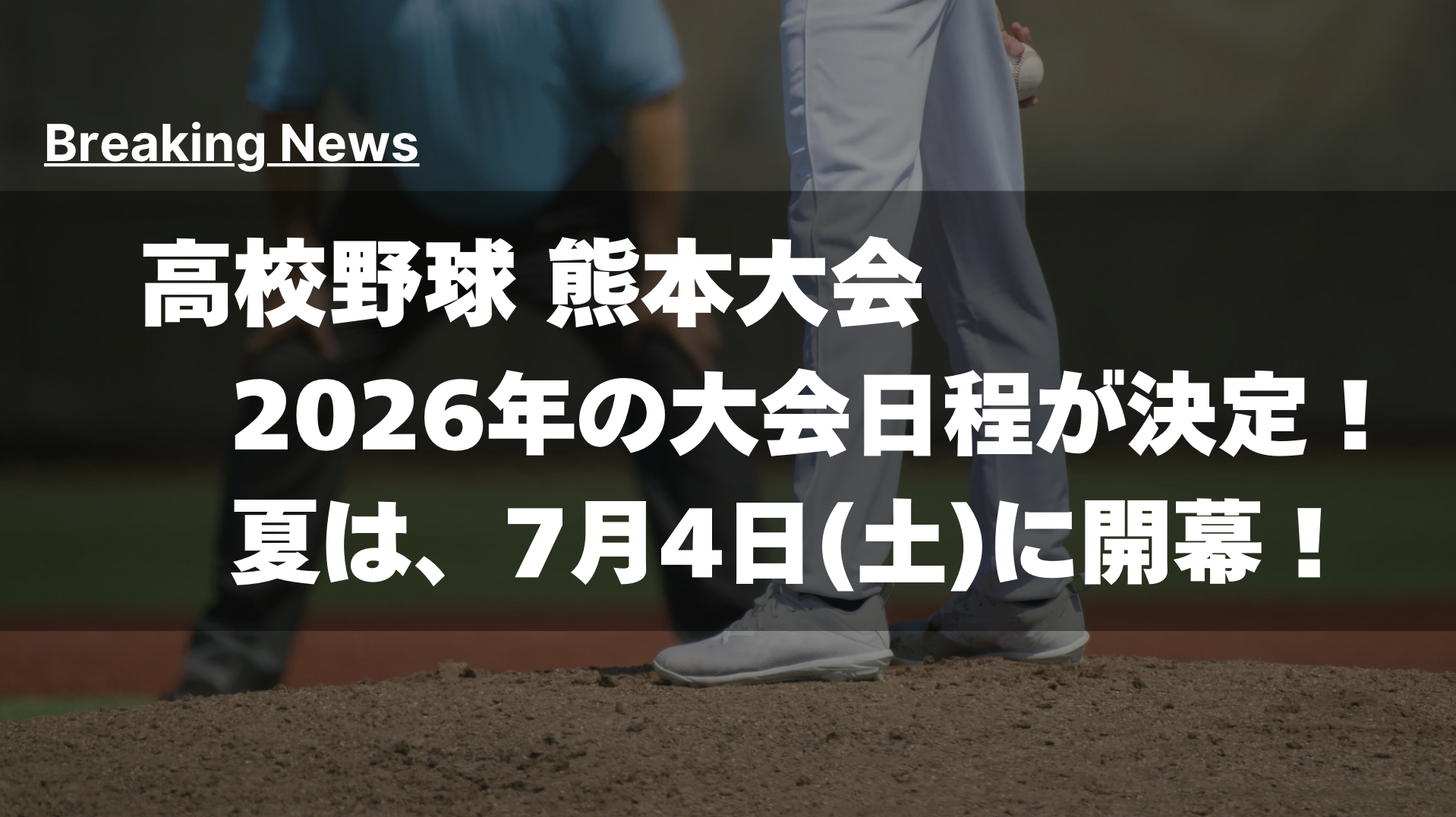 高校 野球 熊本 日程