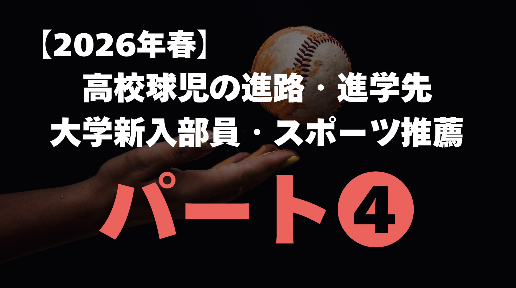 2026年】高校野球 進路進学先 part4⚡️スポーツ推薦・新入部員 | 高校 