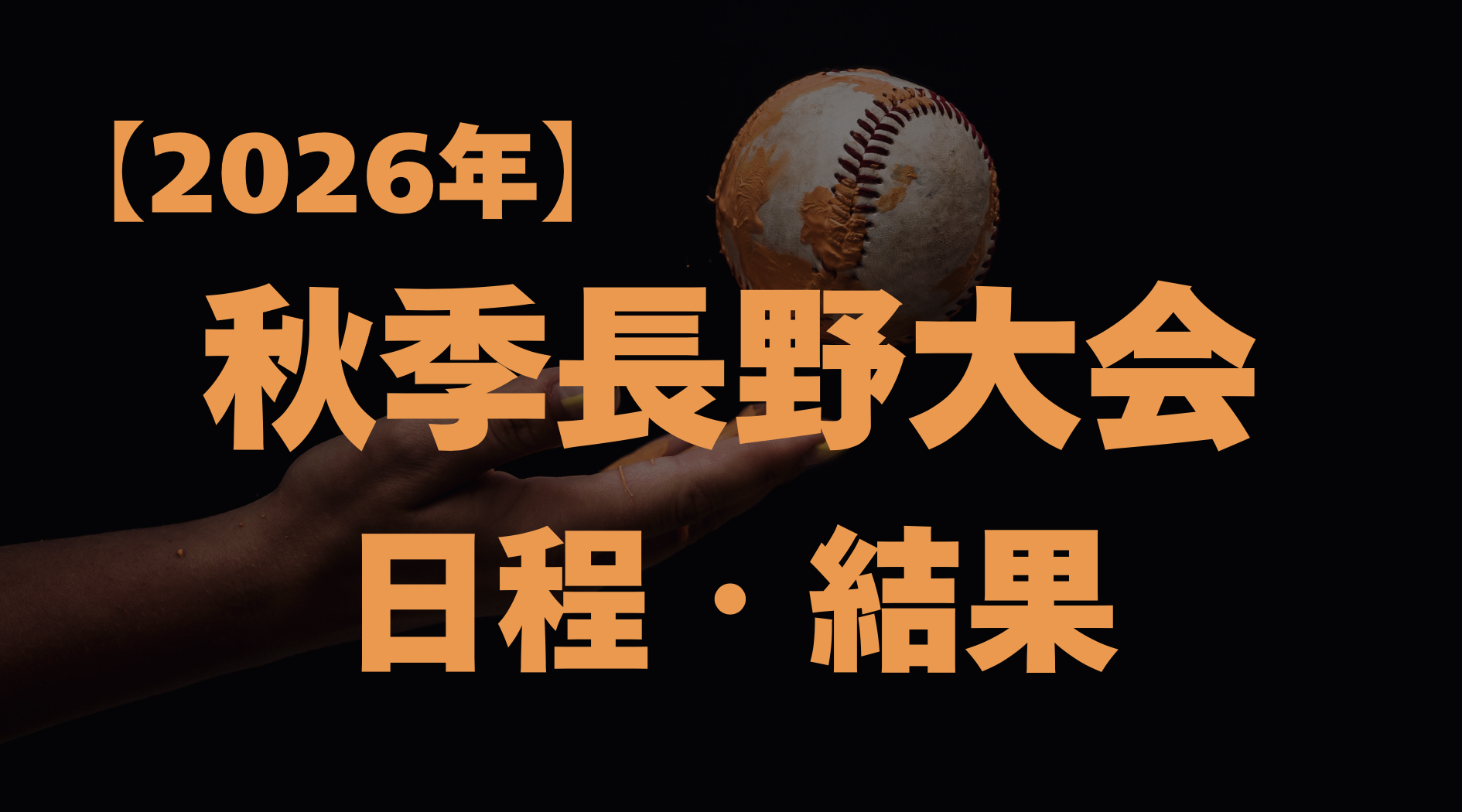 長野 高校野球 2026 日程・結果・速報⚡️秋季大会 | 高校野球ニュース