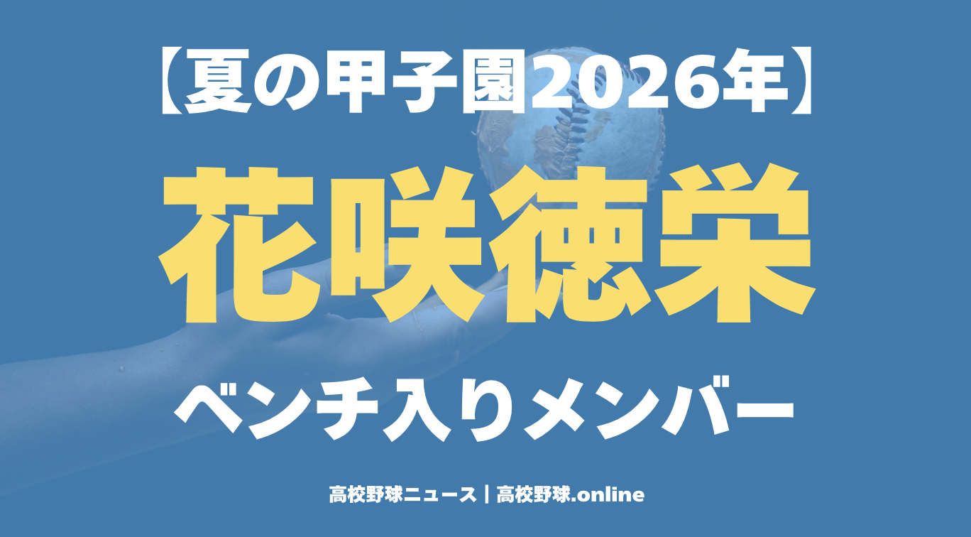 花咲徳栄》野球部 メンバー⚡️夏の甲子園2026年 | 高校野球ニュース