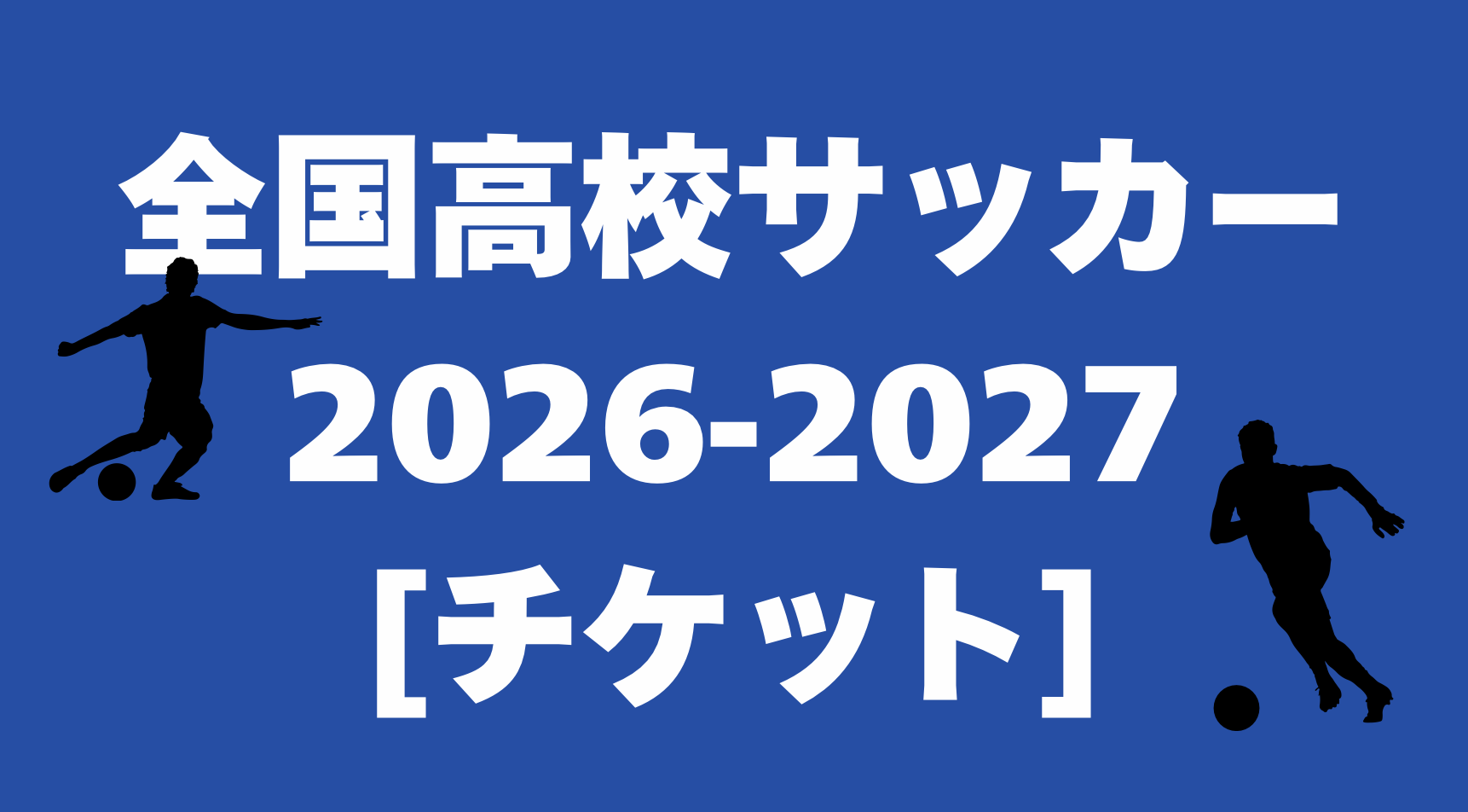 第66回全国高校サッカー選手権 チケット チケット | 第104回全国高等